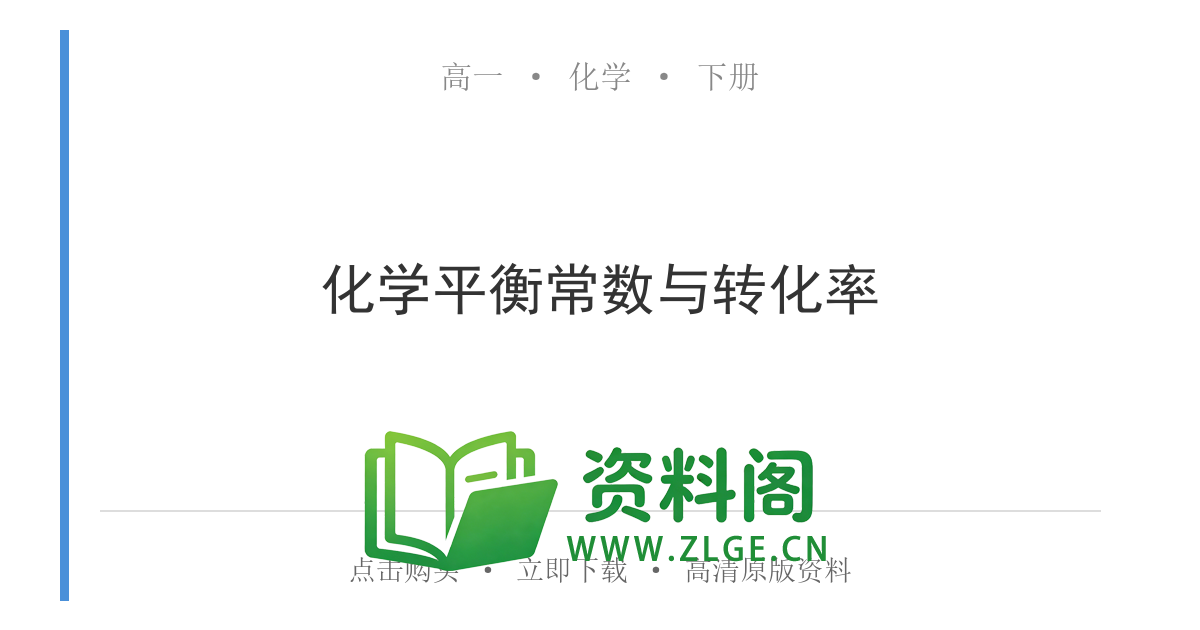 高一化学下册 | 平衡常数与转化率 #18-资料阁