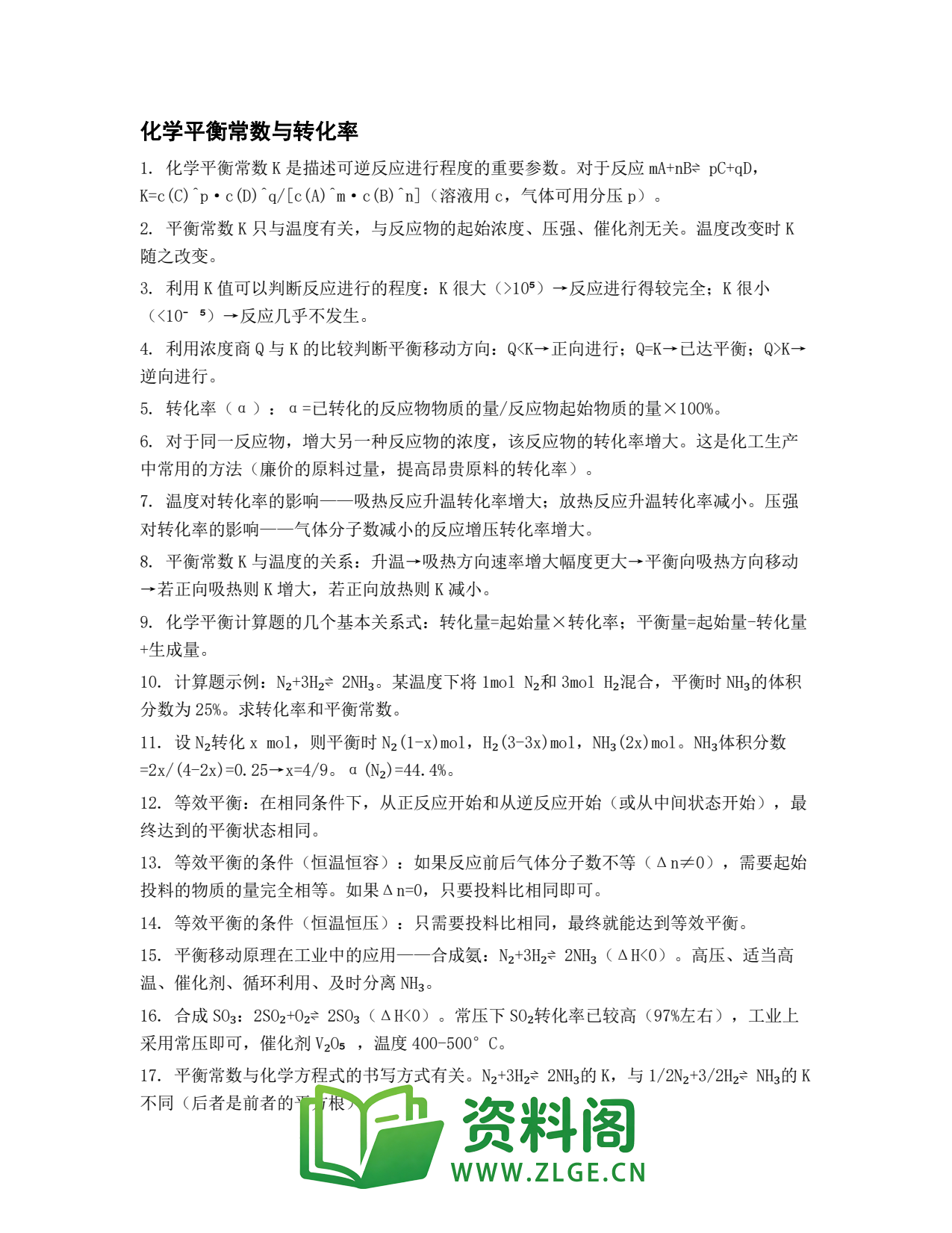 高一化学下册 | 平衡常数与转化率 #18插图1 高一化学下册 | 平衡常数与转化率 #18插图1