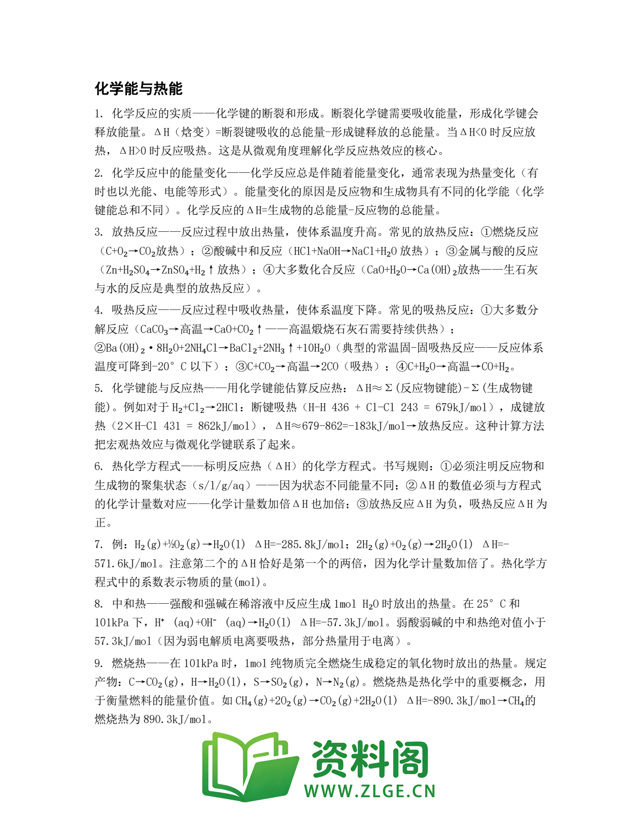 高一化学下册 | 能与热能 第19套插图1 高一化学下册 | 能与热能 第19套插图1
