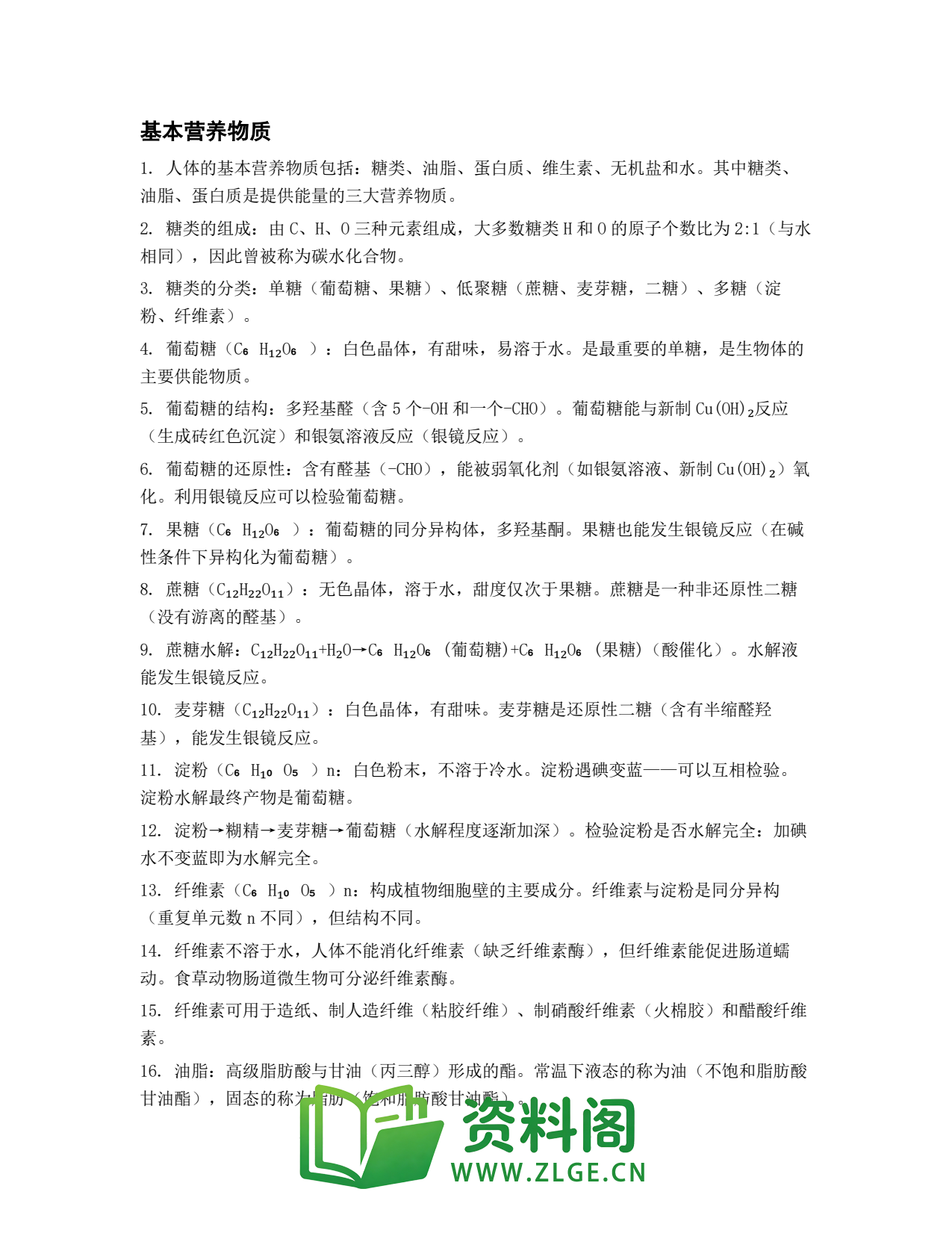 高一化学下册 | 基本营养物质 练习22插图1 高一化学下册 | 基本营养物质 练习22插图1
