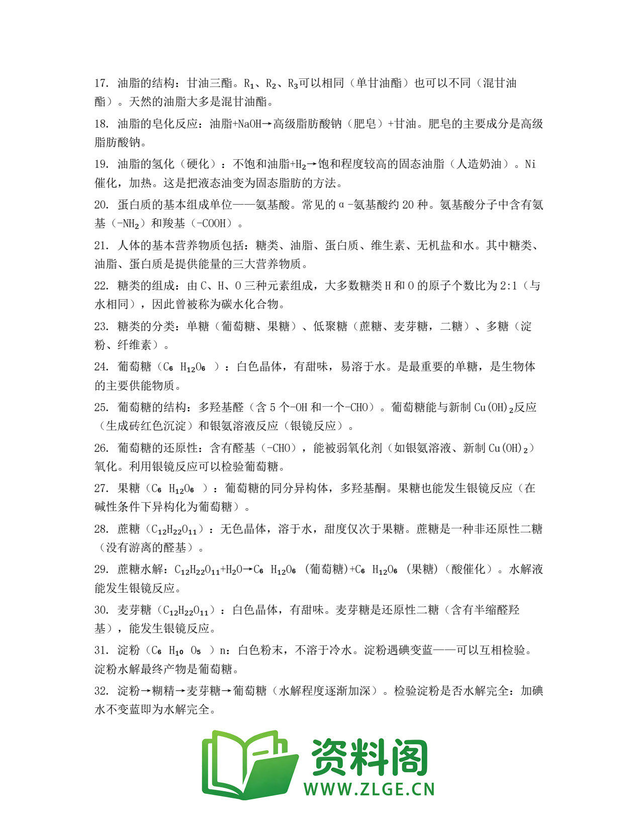 高一化学下册 | 基本营养物质 练习22插图2 高一化学下册 | 基本营养物质 练习22插图2