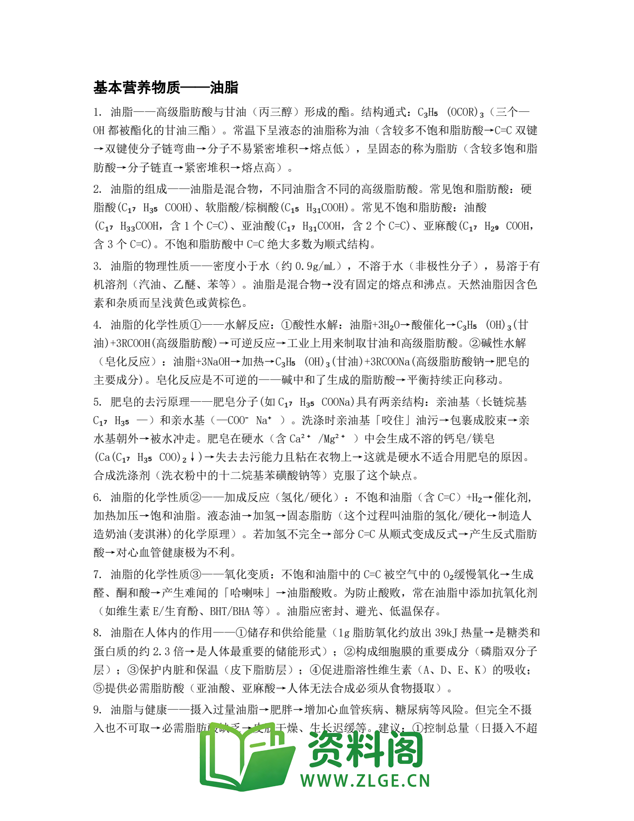 高一化学下册 | 基本营养物质——油脂 套题23插图1 高一化学下册 | 基本营养物质——油脂 套题23插图1