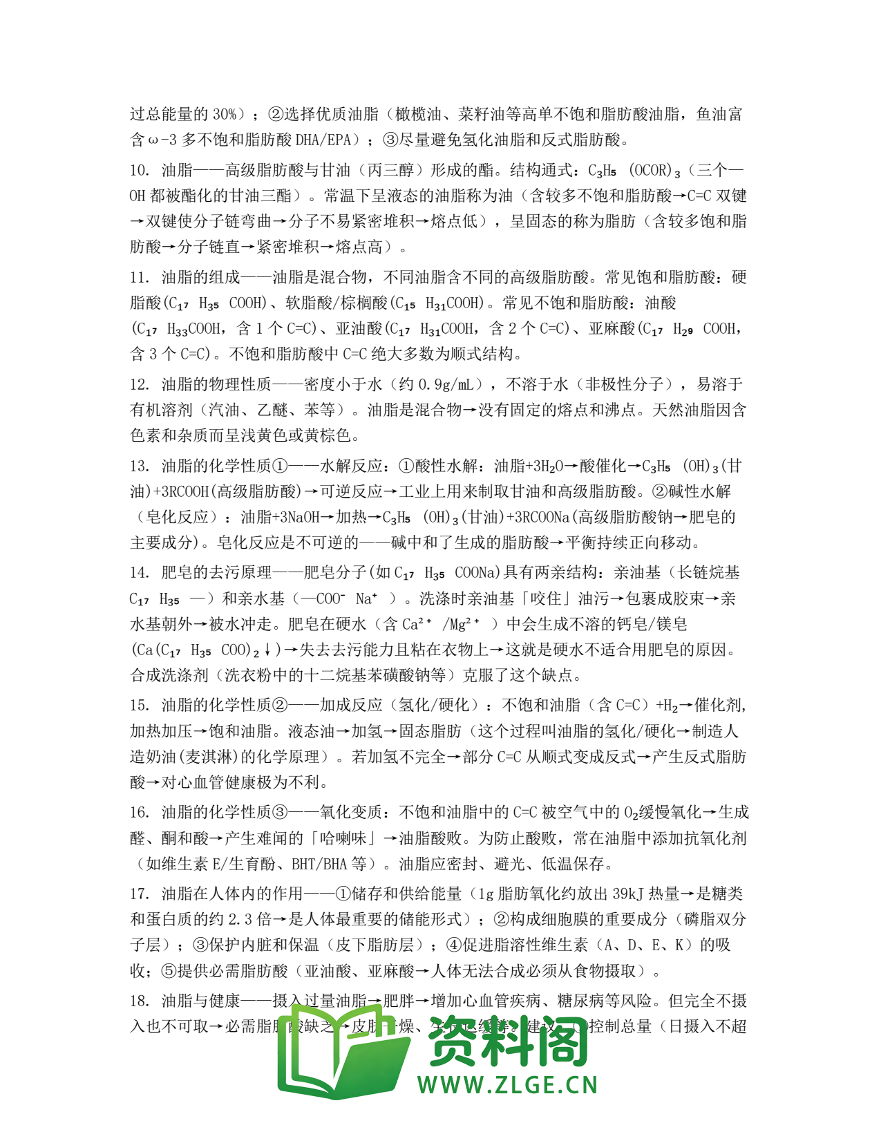 高一化学下册 | 基本营养物质——油脂 套题23插图2 高一化学下册 | 基本营养物质——油脂 套题23插图2
