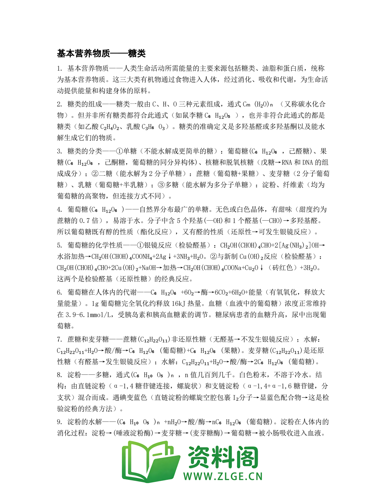 高一化学下册 | 基本营养物质——糖类 精选24插图1 高一化学下册 | 基本营养物质——糖类 精选24插图1