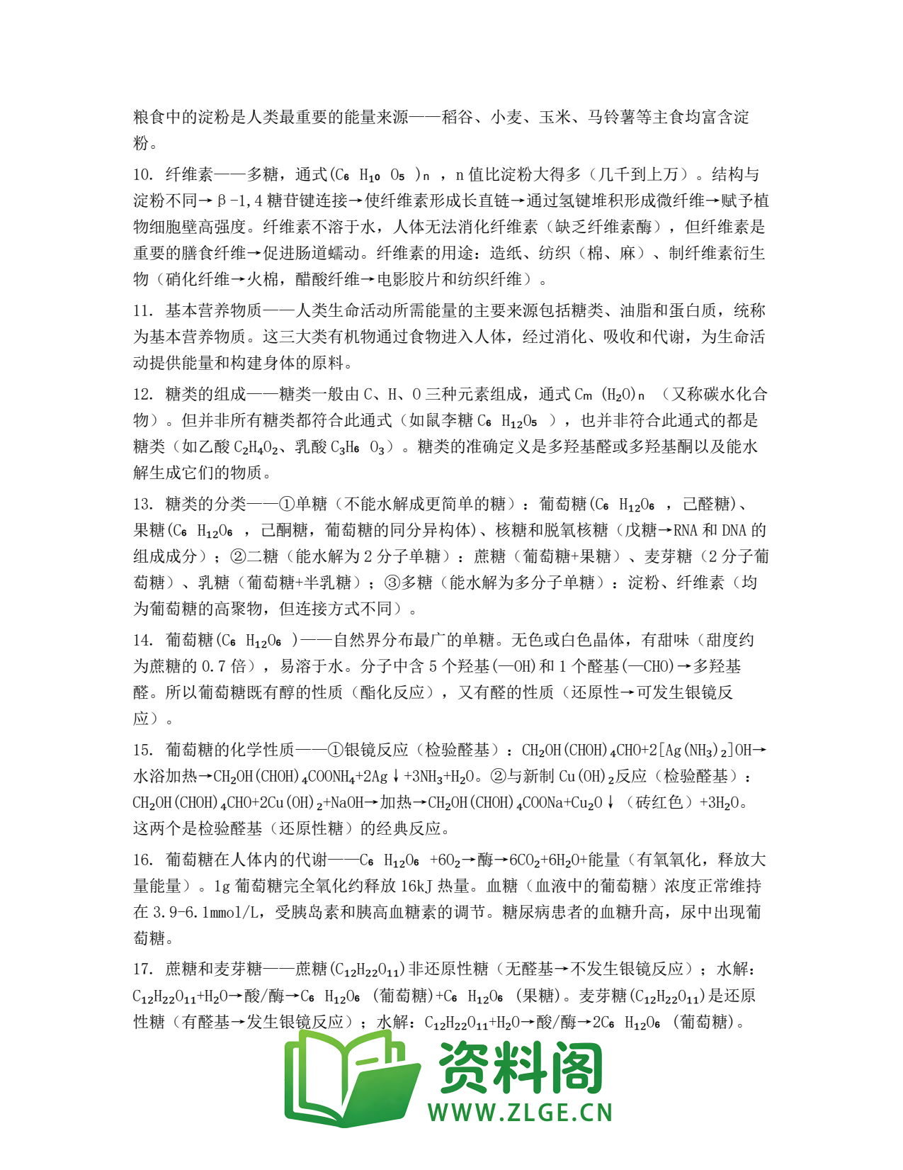 高一化学下册 | 基本营养物质——糖类 精选24插图2 高一化学下册 | 基本营养物质——糖类 精选24插图2