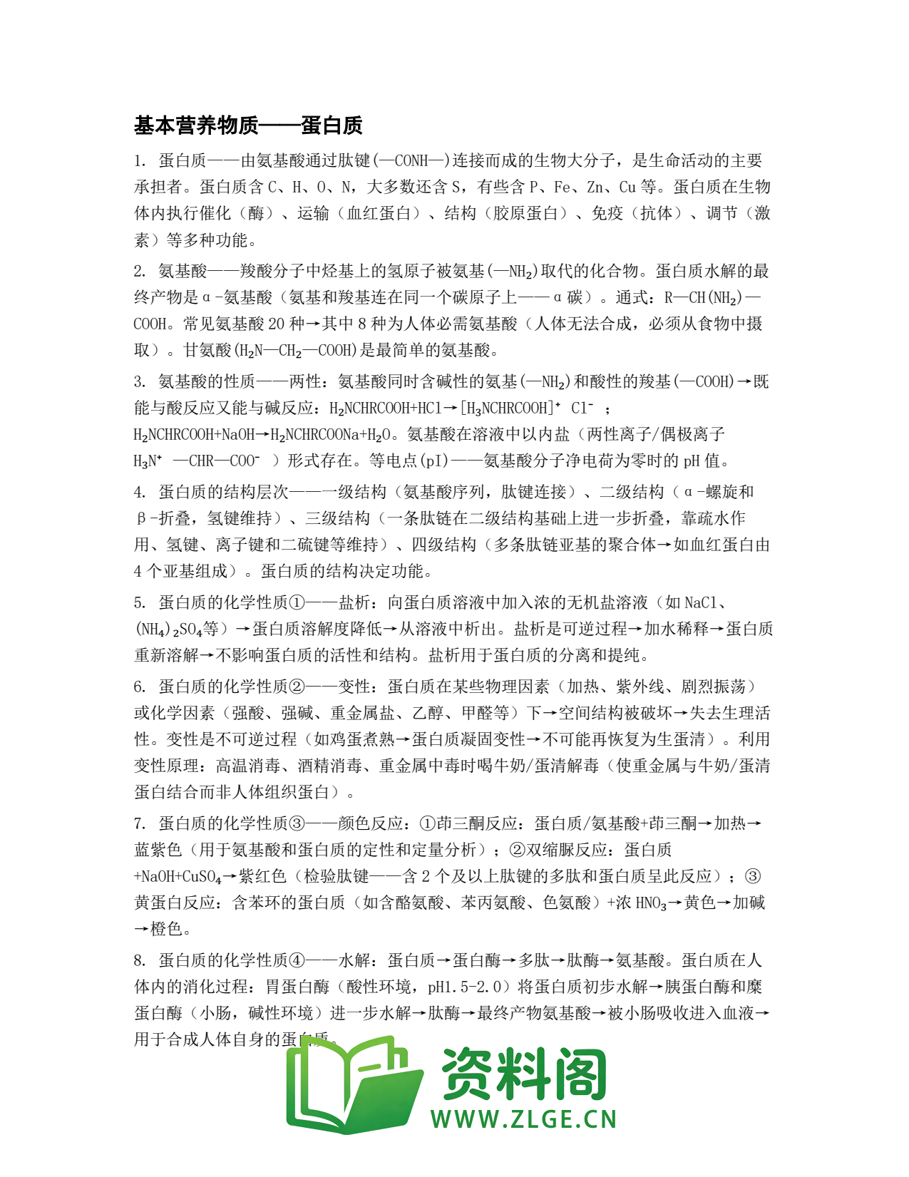 高一化学下册 | 基本营养物质——蛋白质 No.25插图1 高一化学下册 | 基本营养物质——蛋白质 No.25插图1