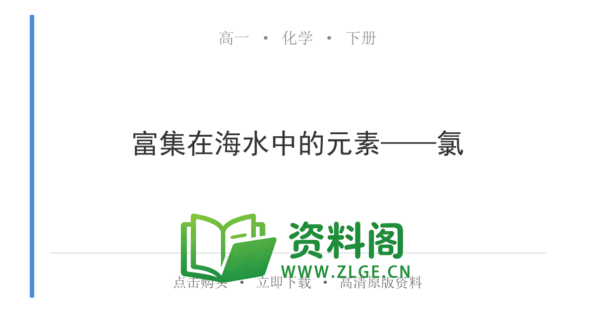 高一化学下册 | 富集在海水中的元素——氯 (26)-资料阁