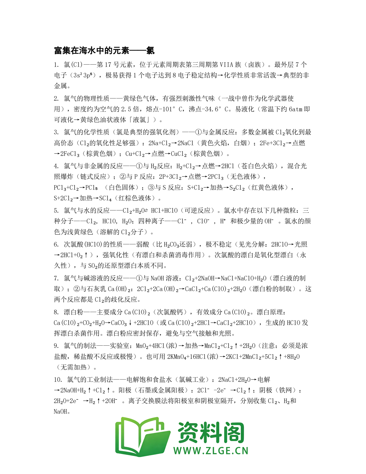 高一化学下册 | 富集在海水中的元素——氯 (26)插图1 高一化学下册 | 富集在海水中的元素——氯 (26)插图1