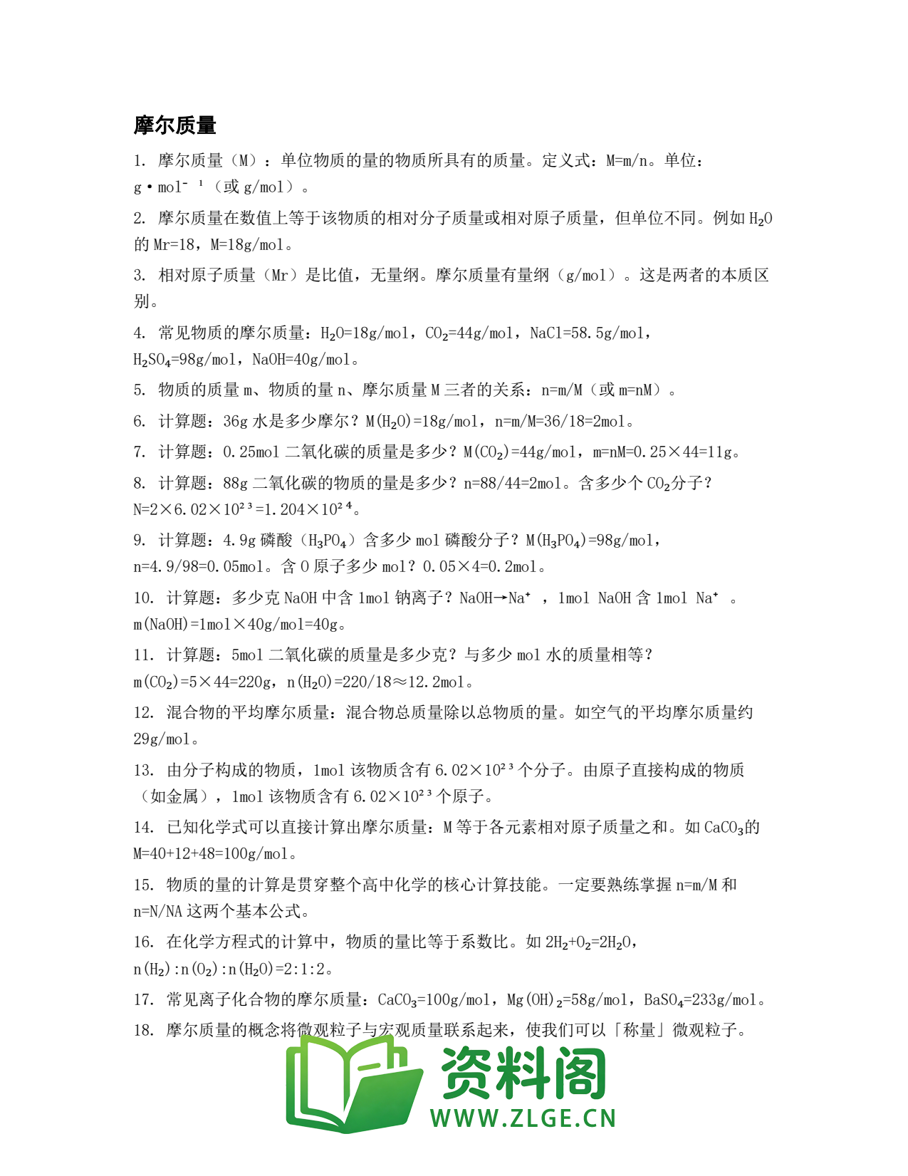 高一化学下册 | 摩尔质量 第28套插图1 高一化学下册 | 摩尔质量 第28套插图1