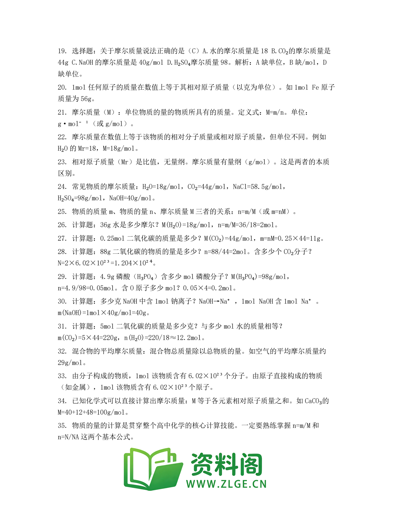 高一化学下册 | 摩尔质量 第28套插图2 高一化学下册 | 摩尔质量 第28套插图2