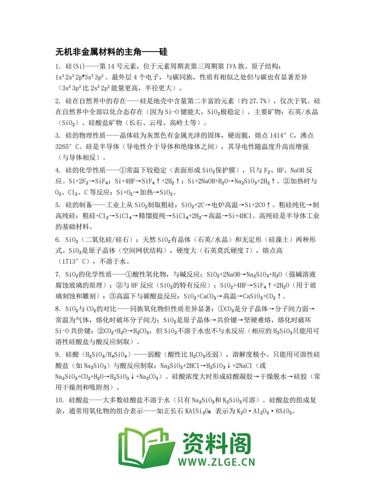 高一化学下册 | 无机非金属材料的主角——硅 第30份插图1 高一化学下册 | 无机非金属材料的主角——硅 第30份插图1