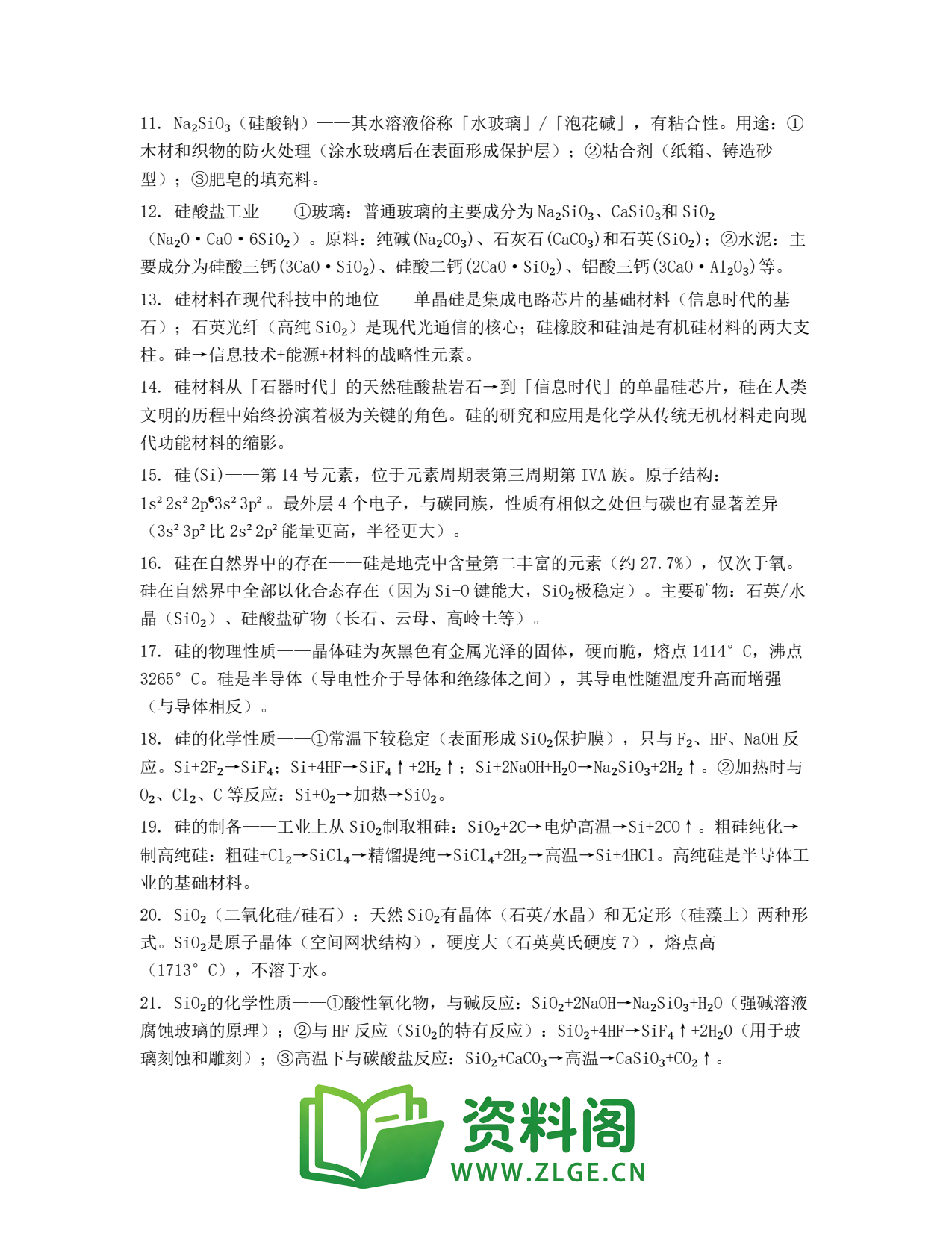 高一化学下册 | 无机非金属材料的主角——硅 第30份插图2 高一化学下册 | 无机非金属材料的主角——硅 第30份插图2