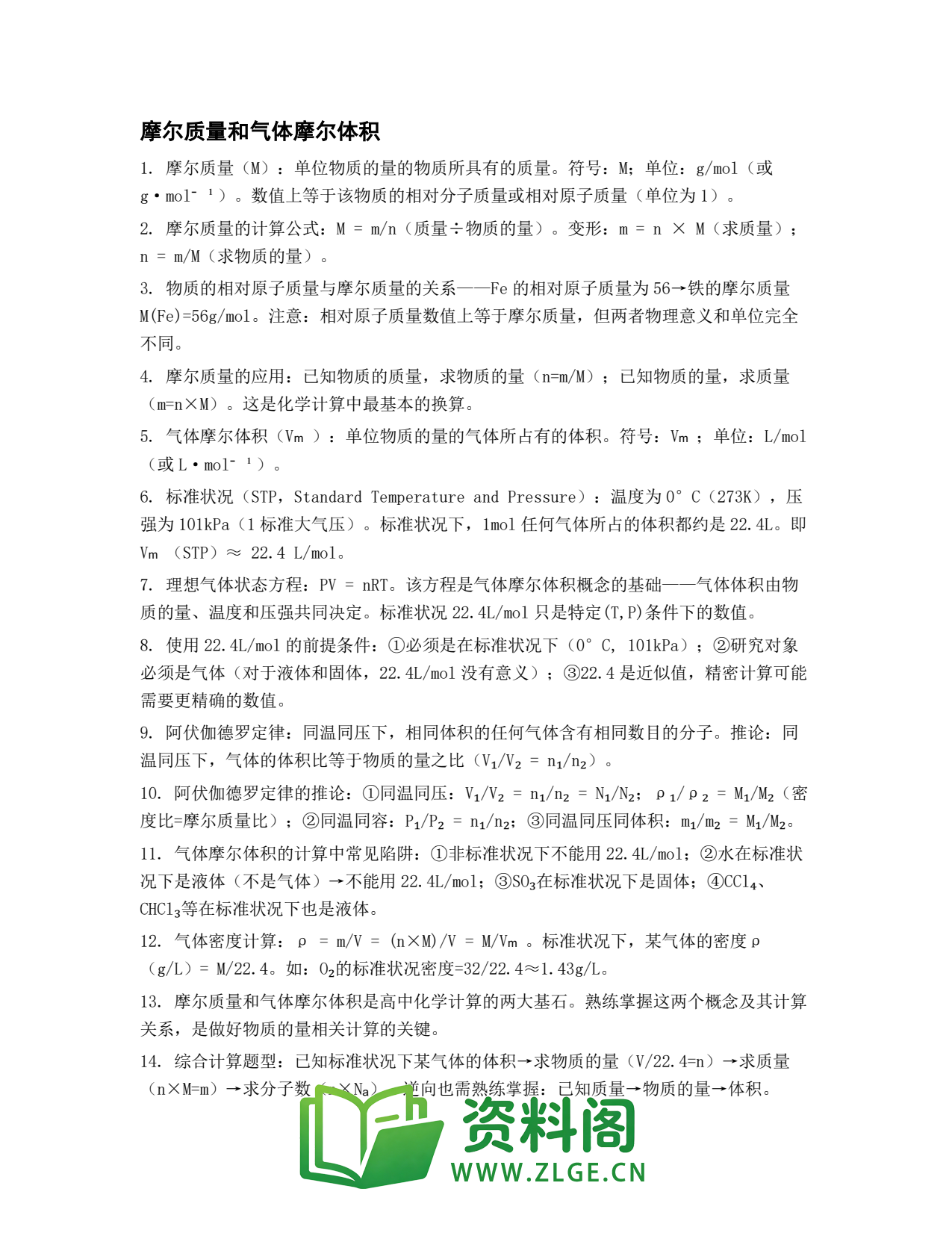 高一化学下册 | 摩尔质量和气体摩尔体积 第29辑插图1 高一化学下册 | 摩尔质量和气体摩尔体积 第29辑插图1