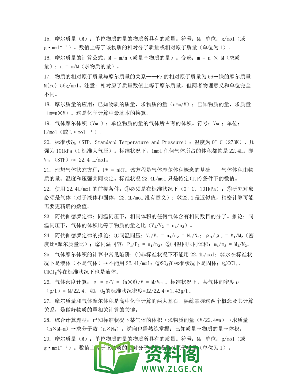 高一化学下册 | 摩尔质量和气体摩尔体积 第29辑插图2 高一化学下册 | 摩尔质量和气体摩尔体积 第29辑插图2