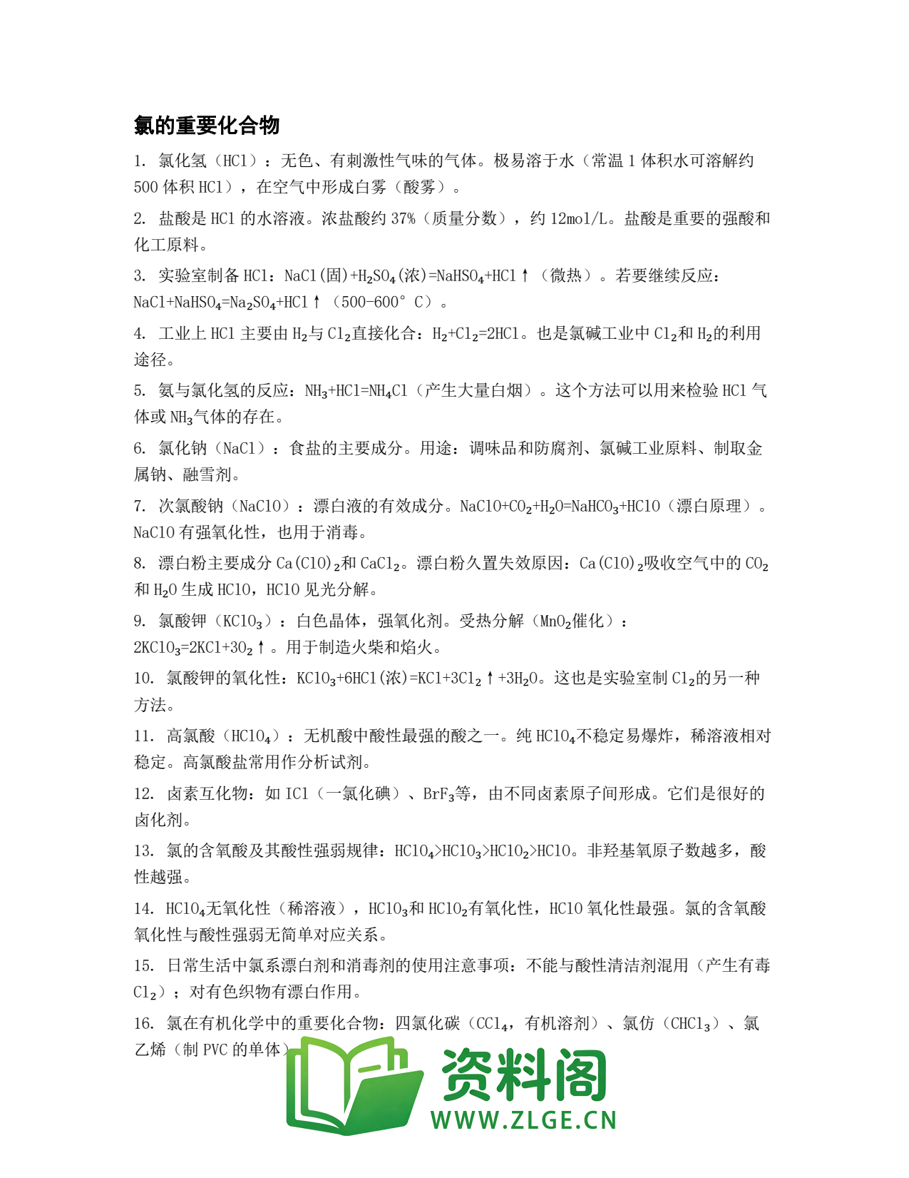 高一化学下册 | 氯的重要化合物 套题41插图1 高一化学下册 | 氯的重要化合物 套题41插图1