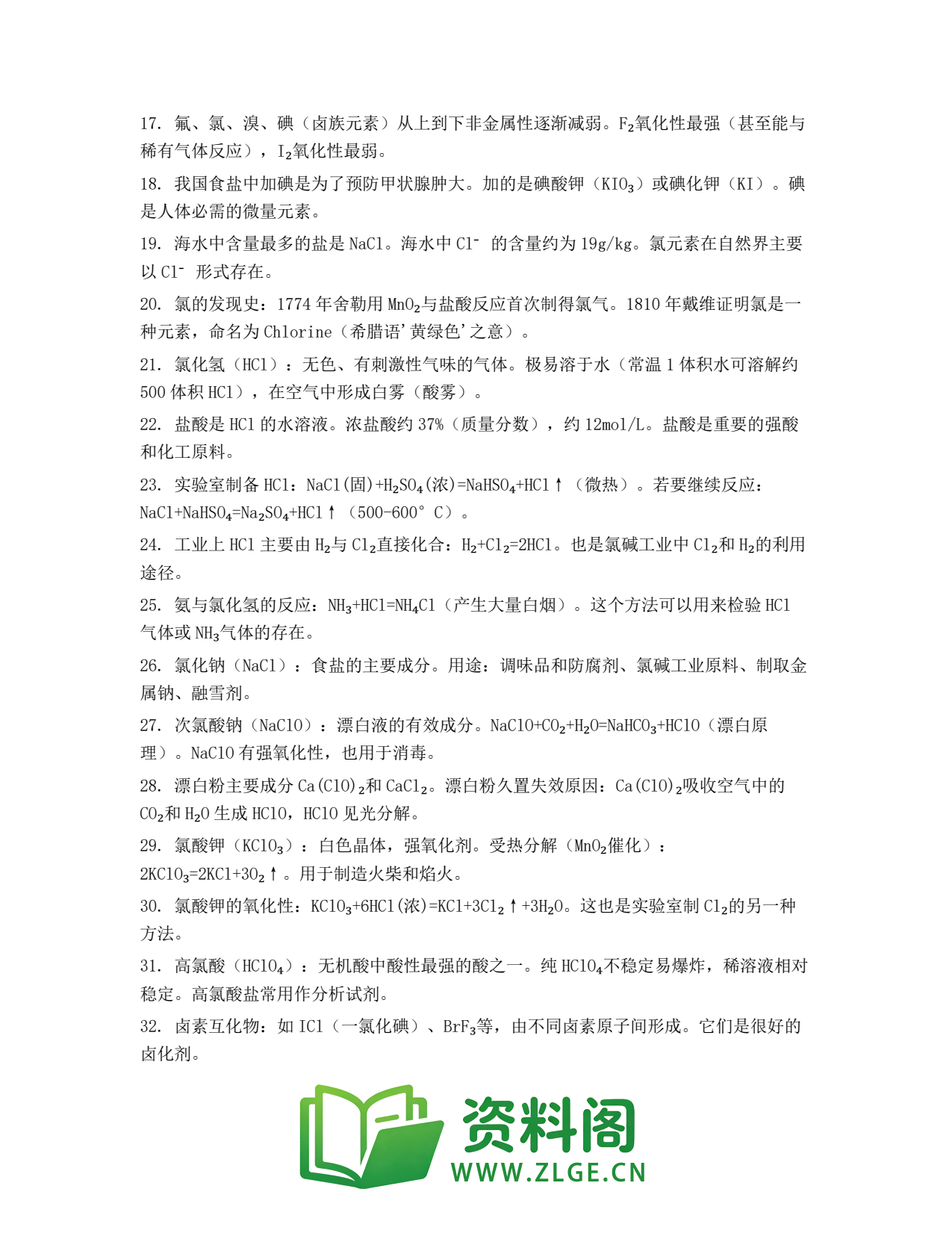 高一化学下册 | 氯的重要化合物 套题41插图2 高一化学下册 | 氯的重要化合物 套题41插图2