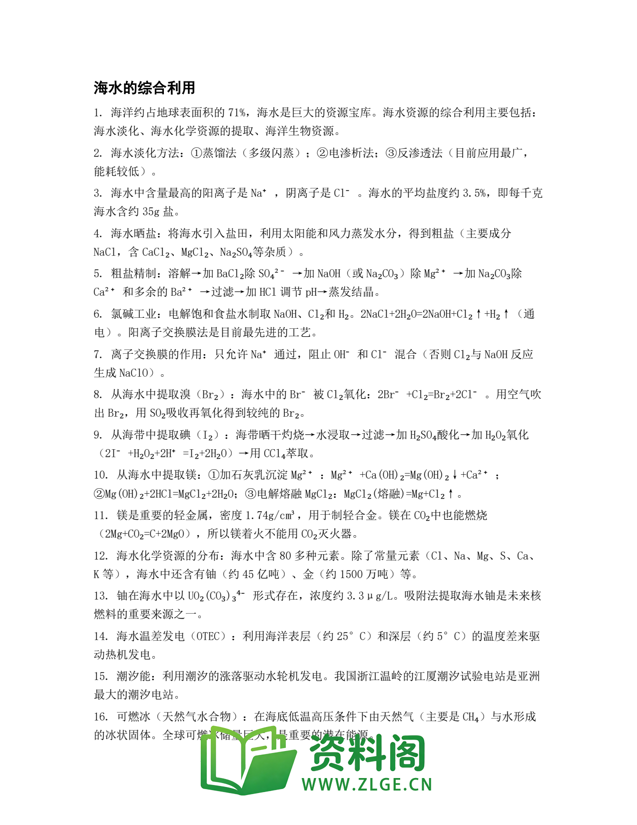 高一化学下册 | 海水的综合利用 精选42插图1 高一化学下册 | 海水的综合利用 精选42插图1