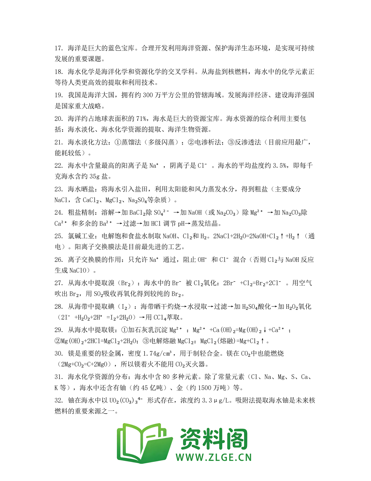 高一化学下册 | 海水的综合利用 精选42插图2 高一化学下册 | 海水的综合利用 精选42插图2
