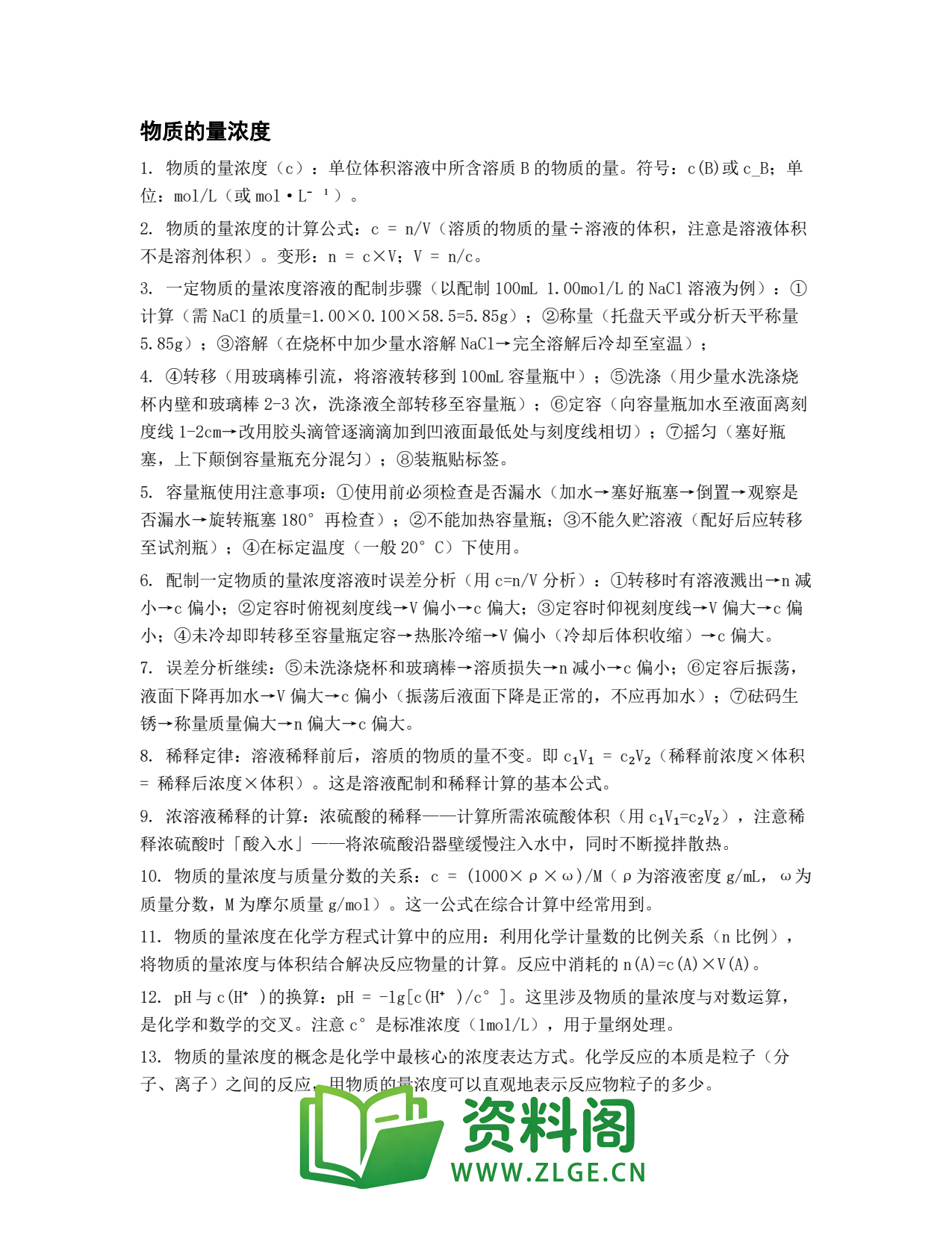 高一化学下册 | 物质的量浓度 #45插图1 高一化学下册 | 物质的量浓度 #45插图1