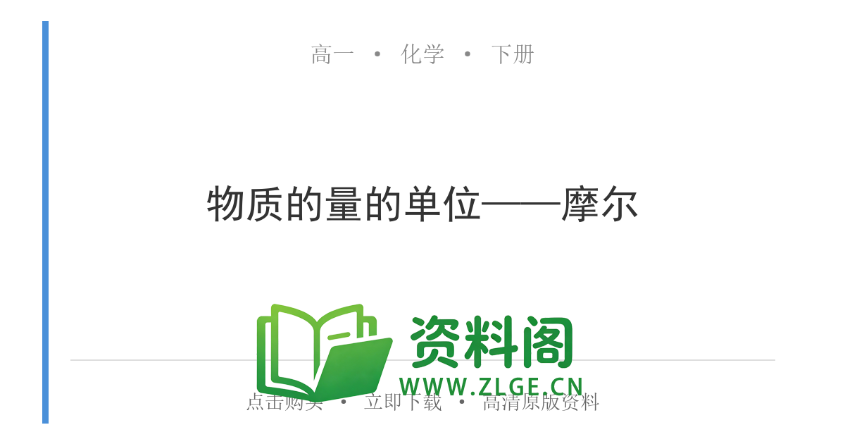高一化学下册 | 物质的量的单位——摩尔 第46套插图 高一化学下册 | 物质的量的单位——摩尔 第46套插图