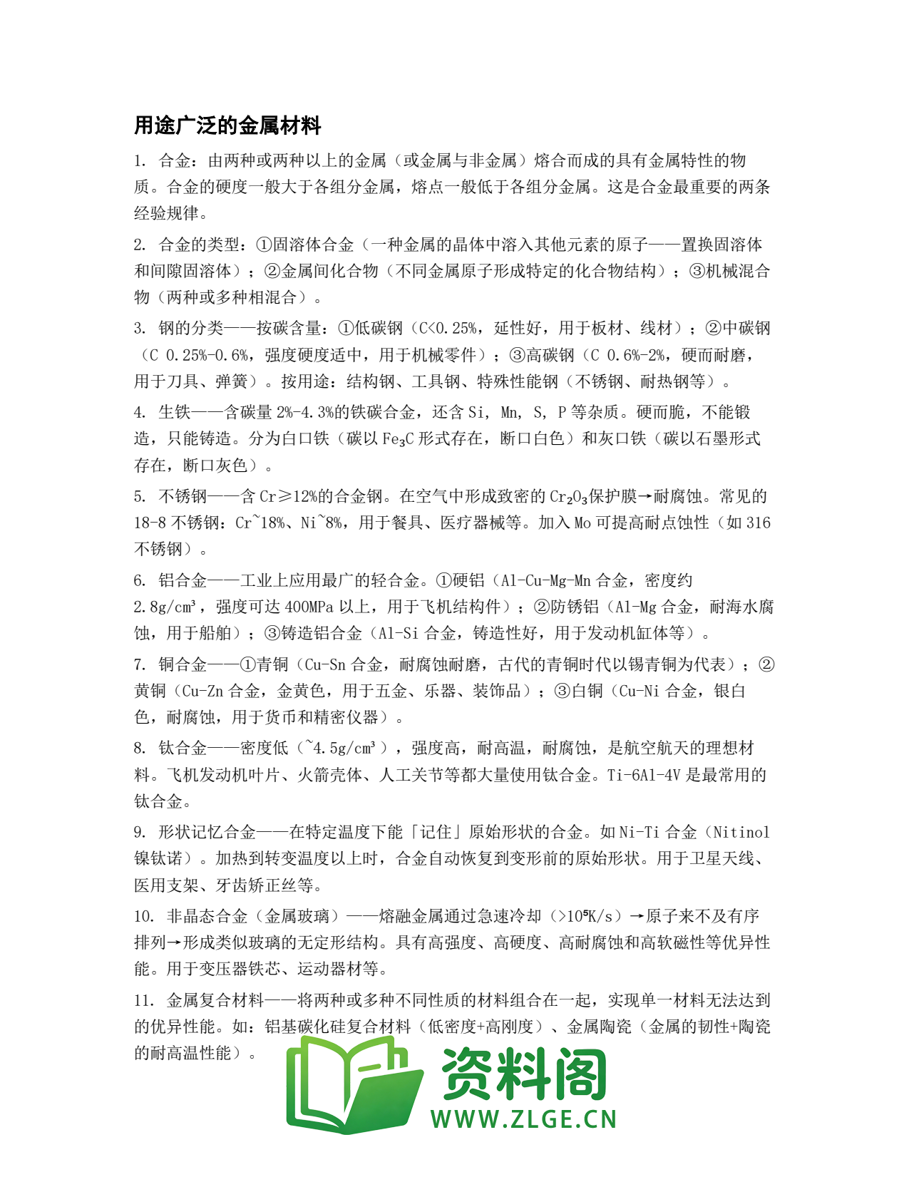 高一化学下册 | 用途广泛的金属材料 第47辑插图1 高一化学下册 | 用途广泛的金属材料 第47辑插图1