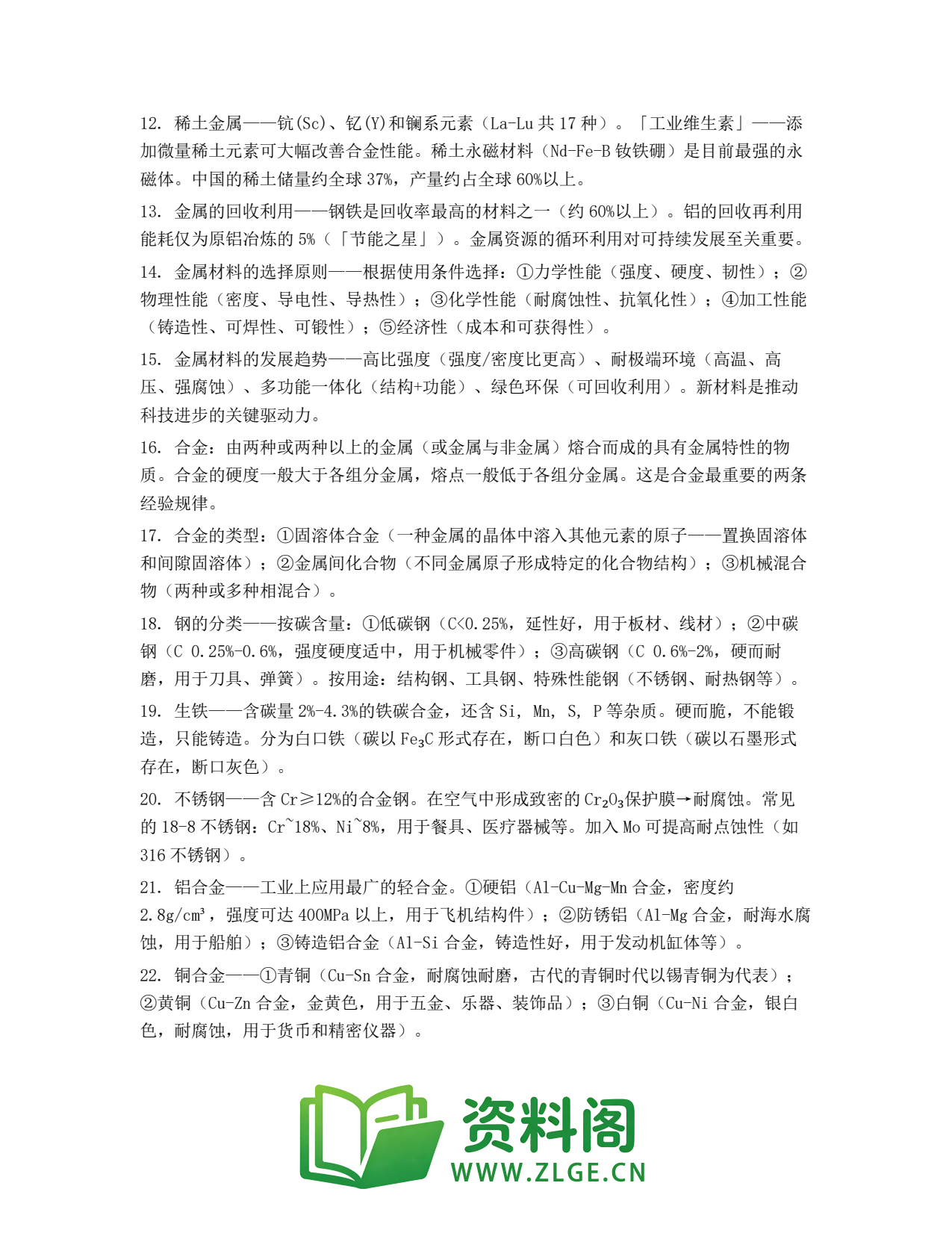 高一化学下册 | 用途广泛的金属材料 第47辑插图2 高一化学下册 | 用途广泛的金属材料 第47辑插图2