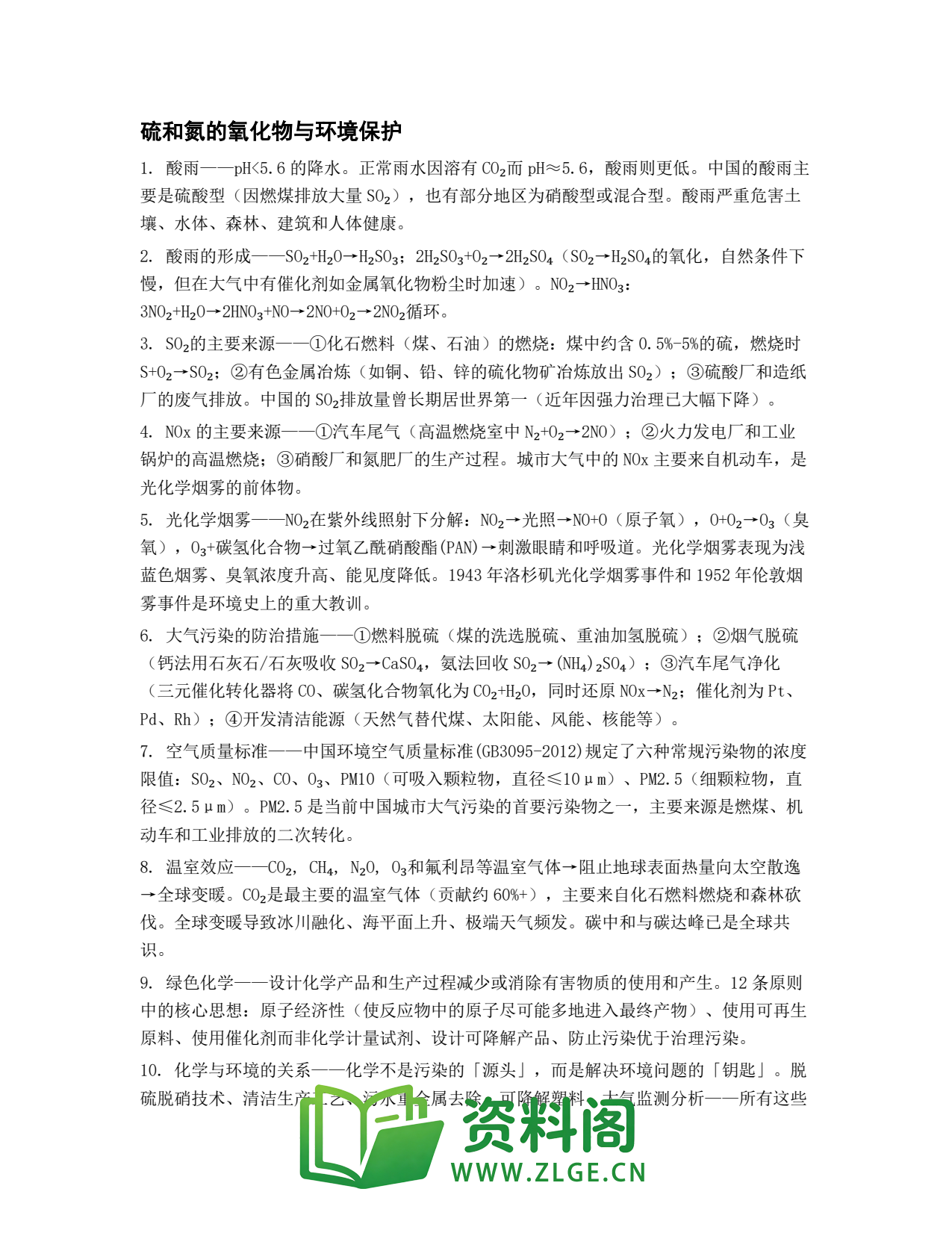 高一化学下册 | 硫和氮的氧化物与环境保护 No.52插图1
