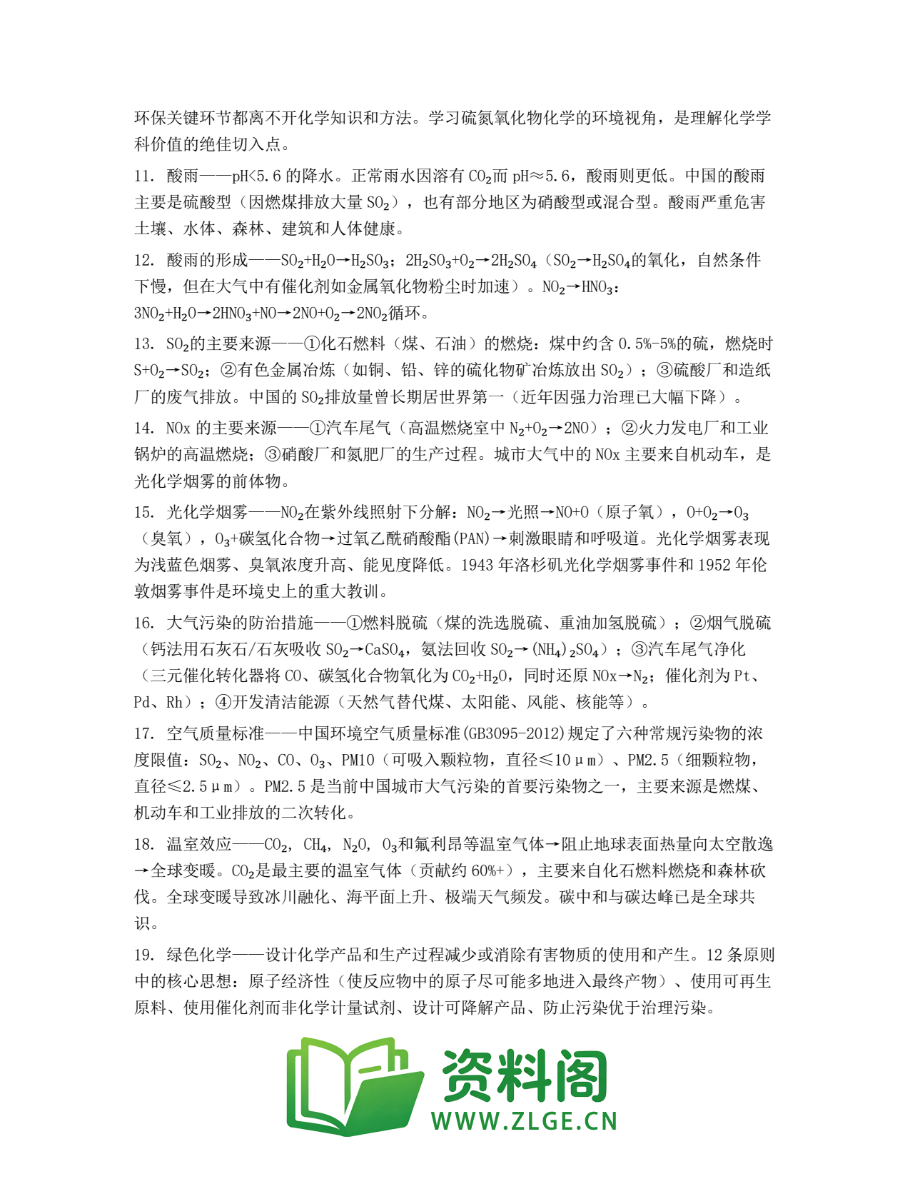 高一化学下册 | 硫和氮的氧化物与环境保护 No.52插图2