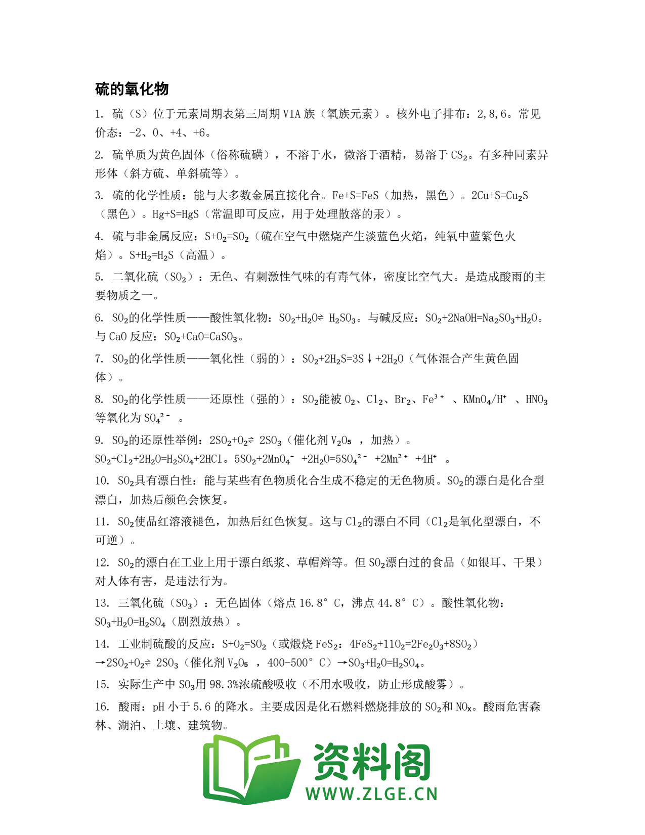 高一化学下册 | 硫的氧化物 (53)插图1 高一化学下册 | 硫的氧化物 (53)插图1