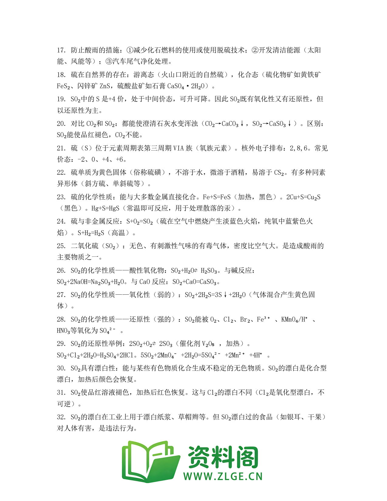 高一化学下册 | 硫的氧化物 (53)插图2 高一化学下册 | 硫的氧化物 (53)插图2