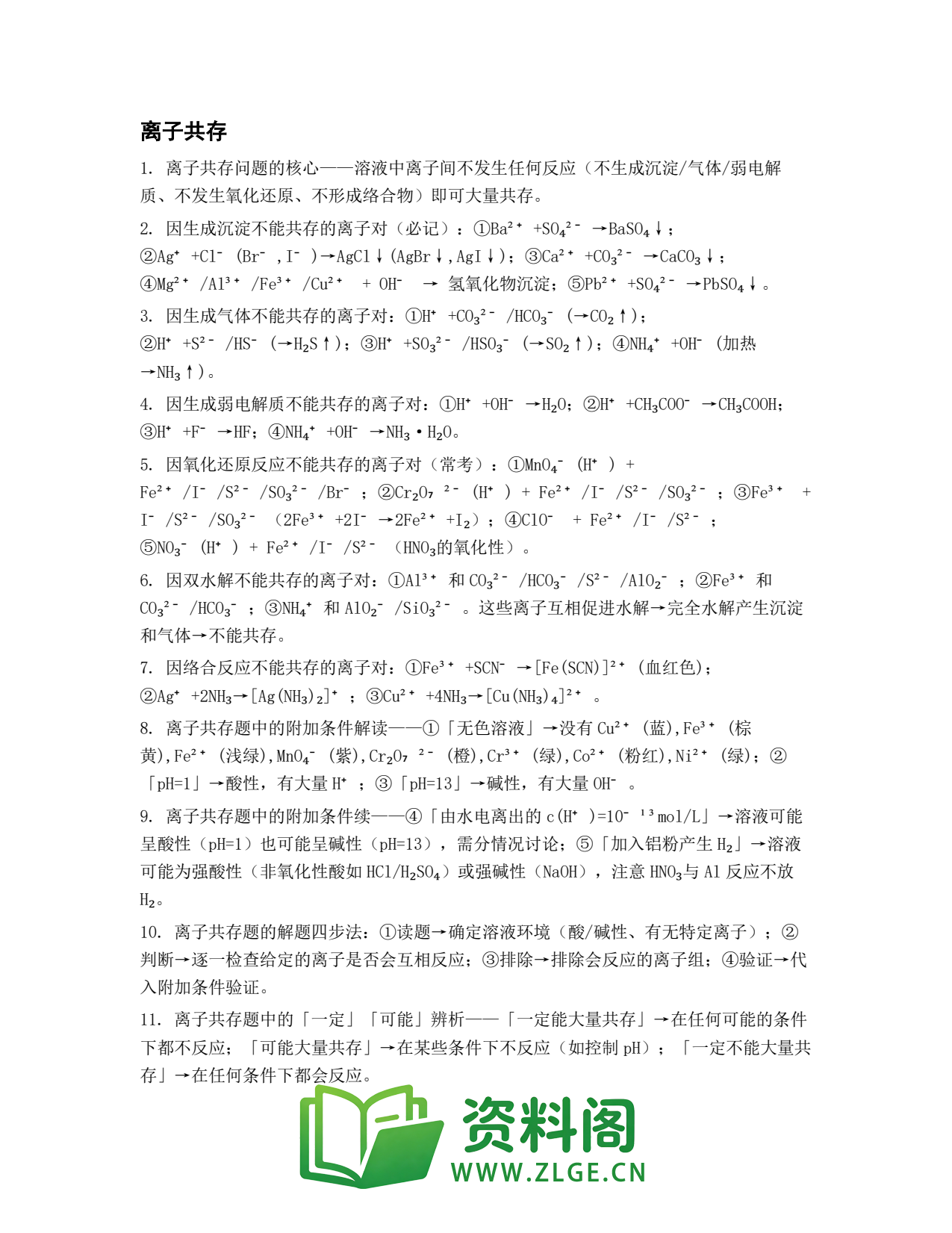 高一化学下册 | 离子共存 第55套插图1 高一化学下册 | 离子共存 第55套插图1