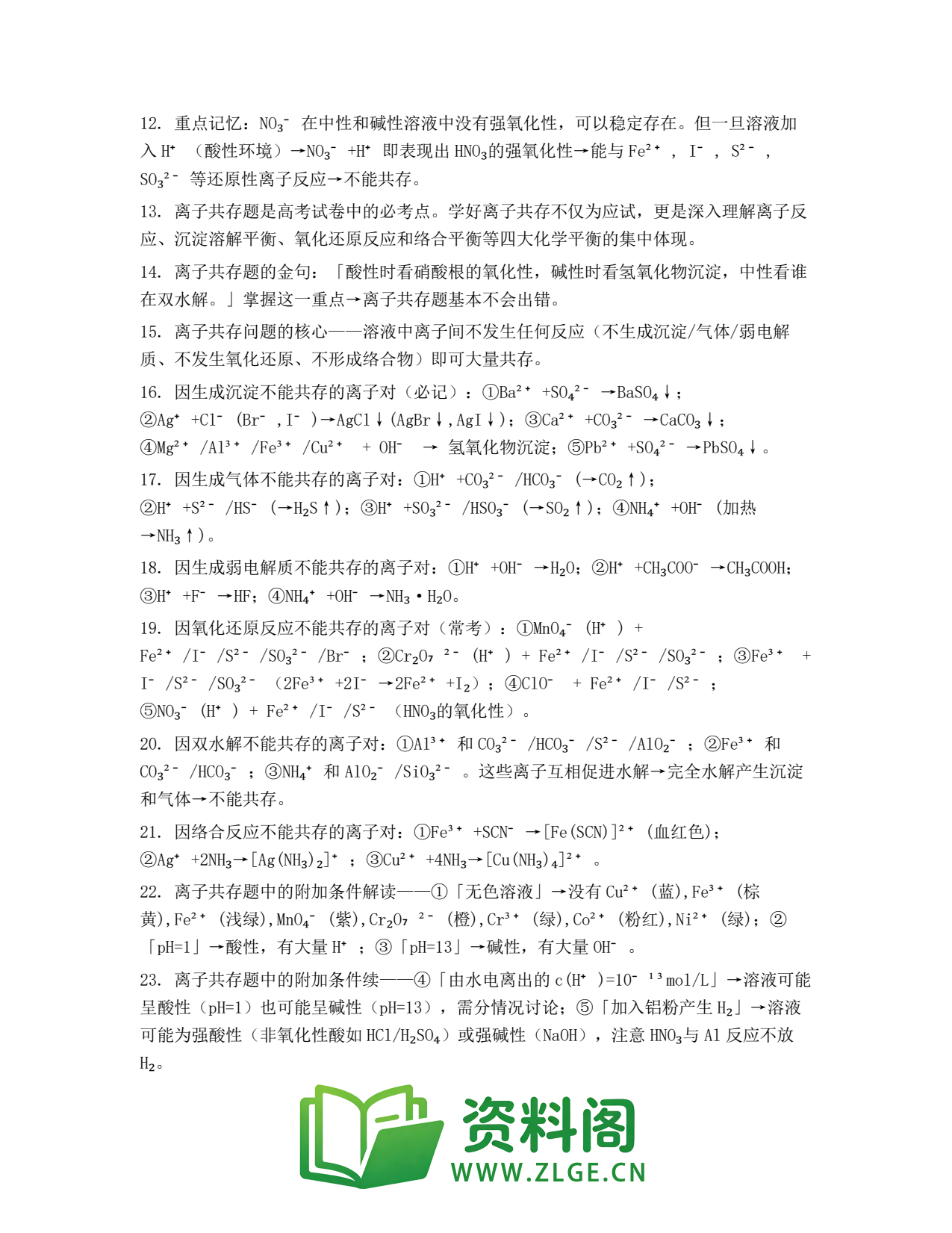高一化学下册 | 离子共存 第55套插图2 高一化学下册 | 离子共存 第55套插图2