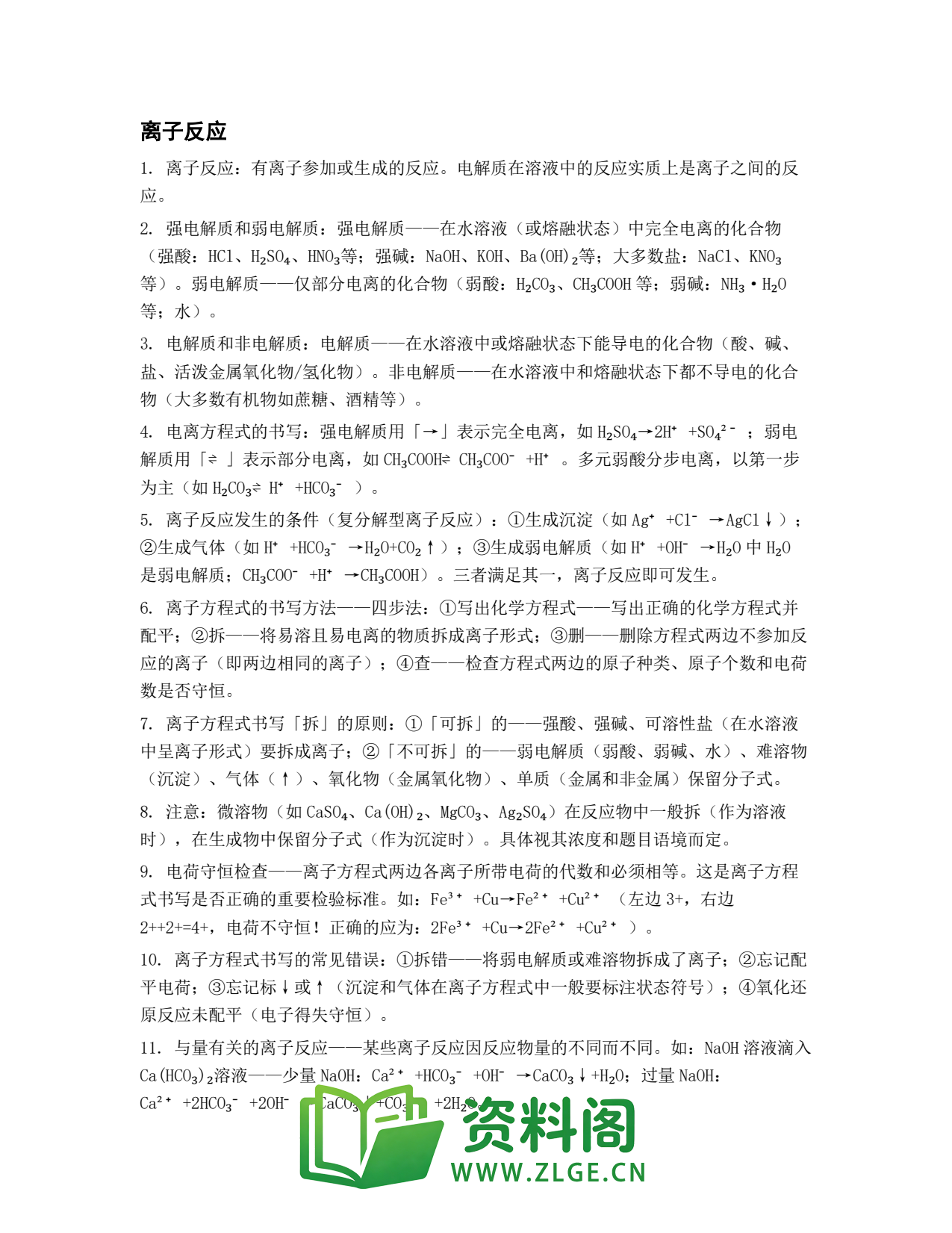 高一化学下册 | 离子反应 第56辑插图1 高一化学下册 | 离子反应 第56辑插图1