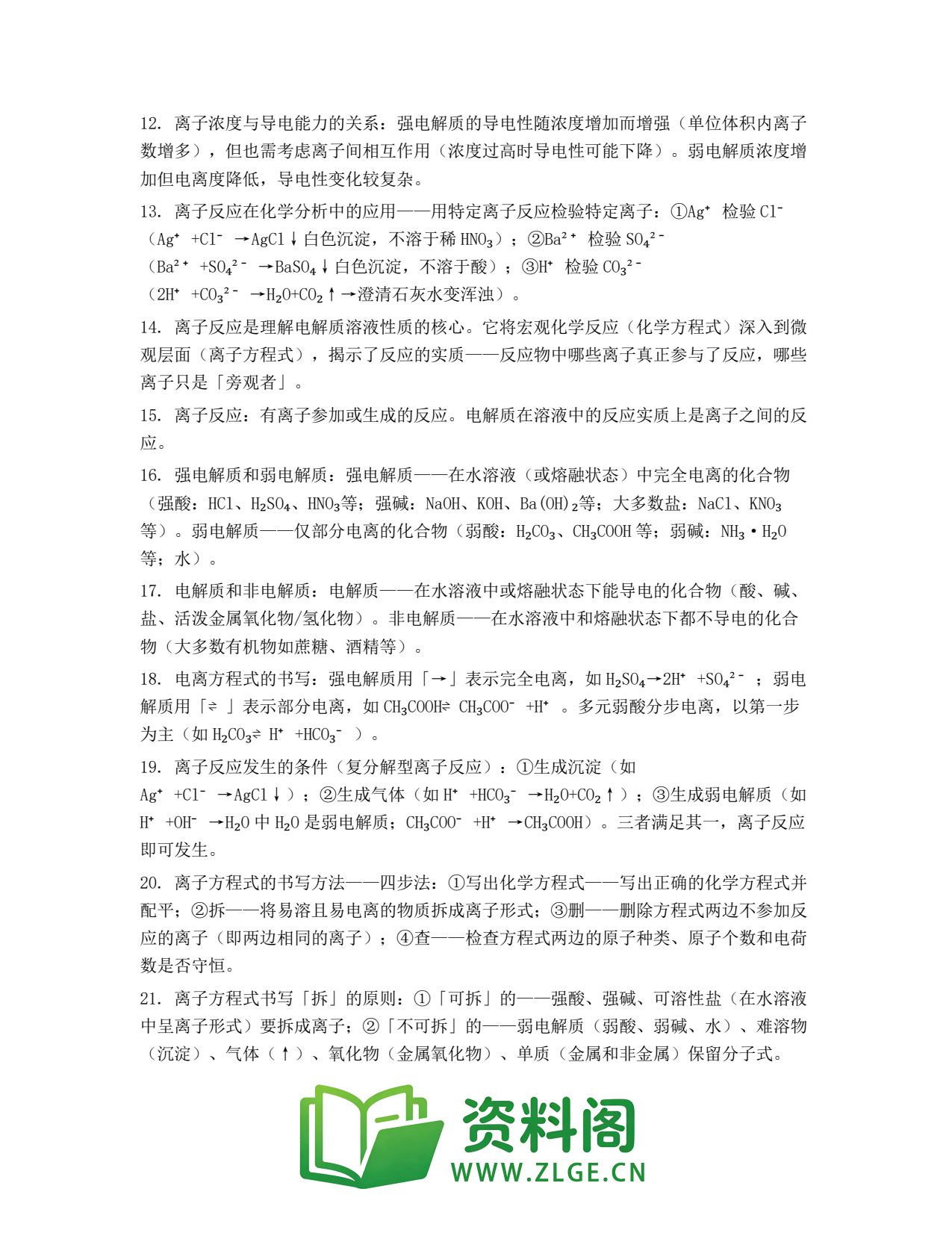 高一化学下册 | 离子反应 第56辑插图2 高一化学下册 | 离子反应 第56辑插图2