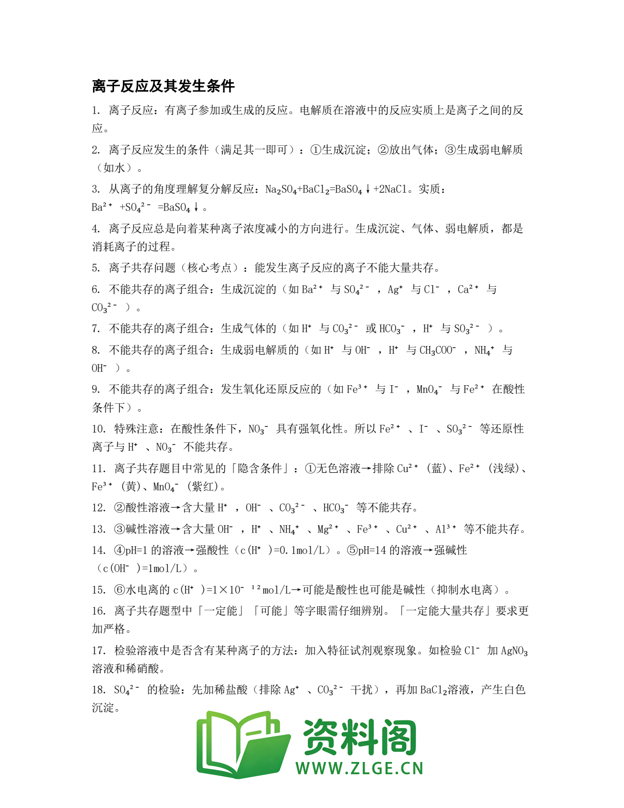 高一化学下册 | 离子反应及其发生条件 第57份插图1 高一化学下册 | 离子反应及其发生条件 第57份插图1