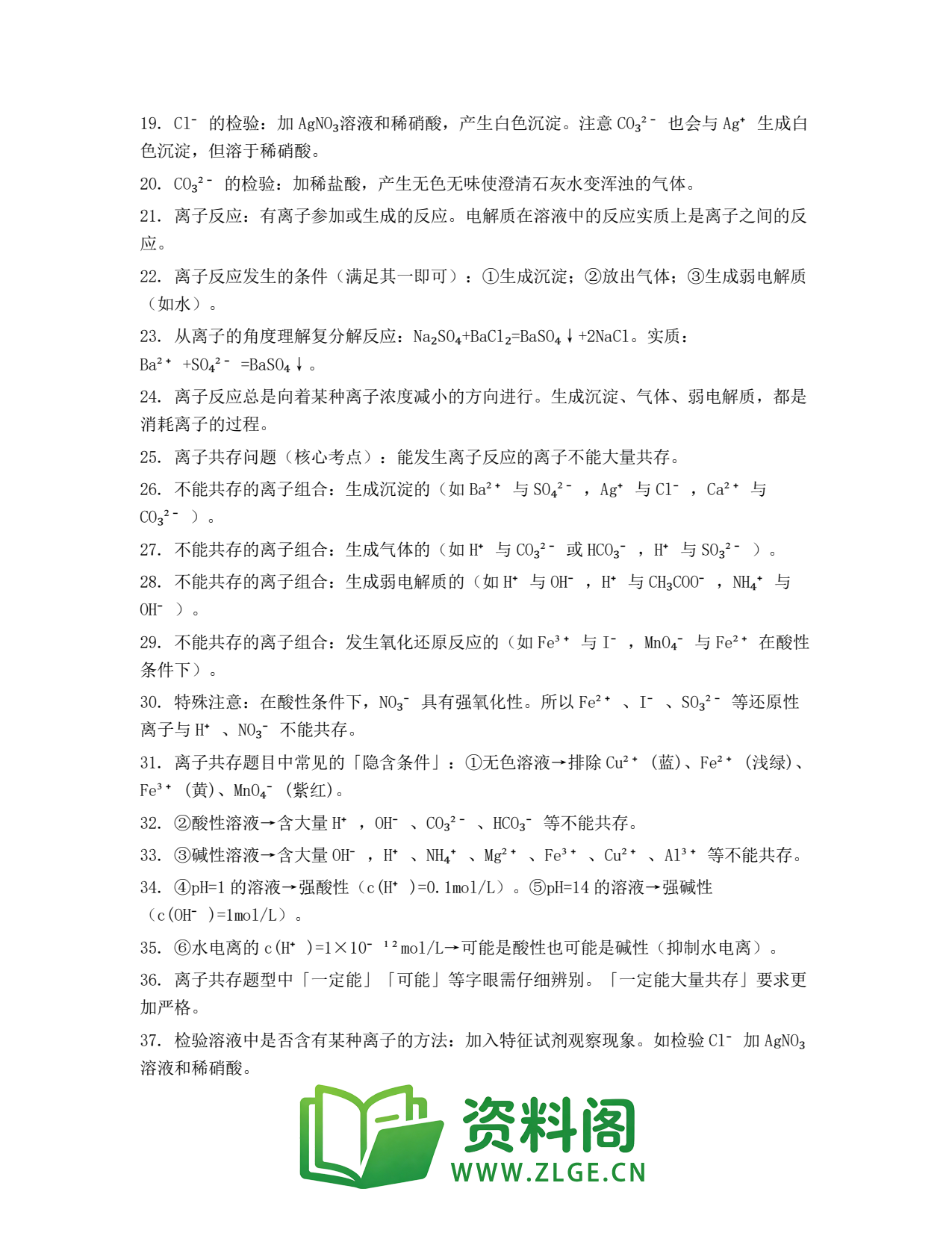 高一化学下册 | 离子反应及其发生条件 第57份插图2 高一化学下册 | 离子反应及其发生条件 第57份插图2