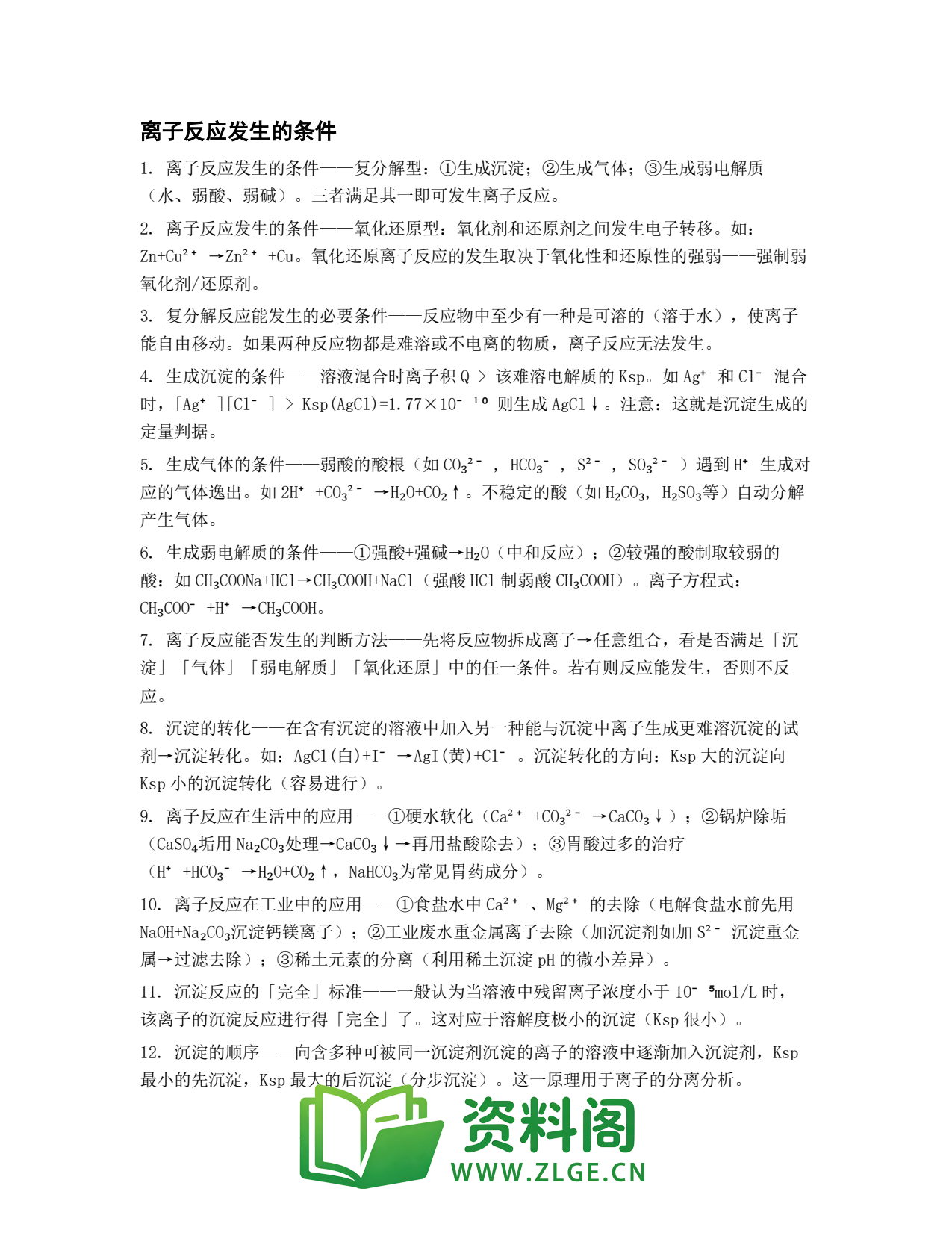 高一化学下册 | 离子反应发生的条件 练习58插图1