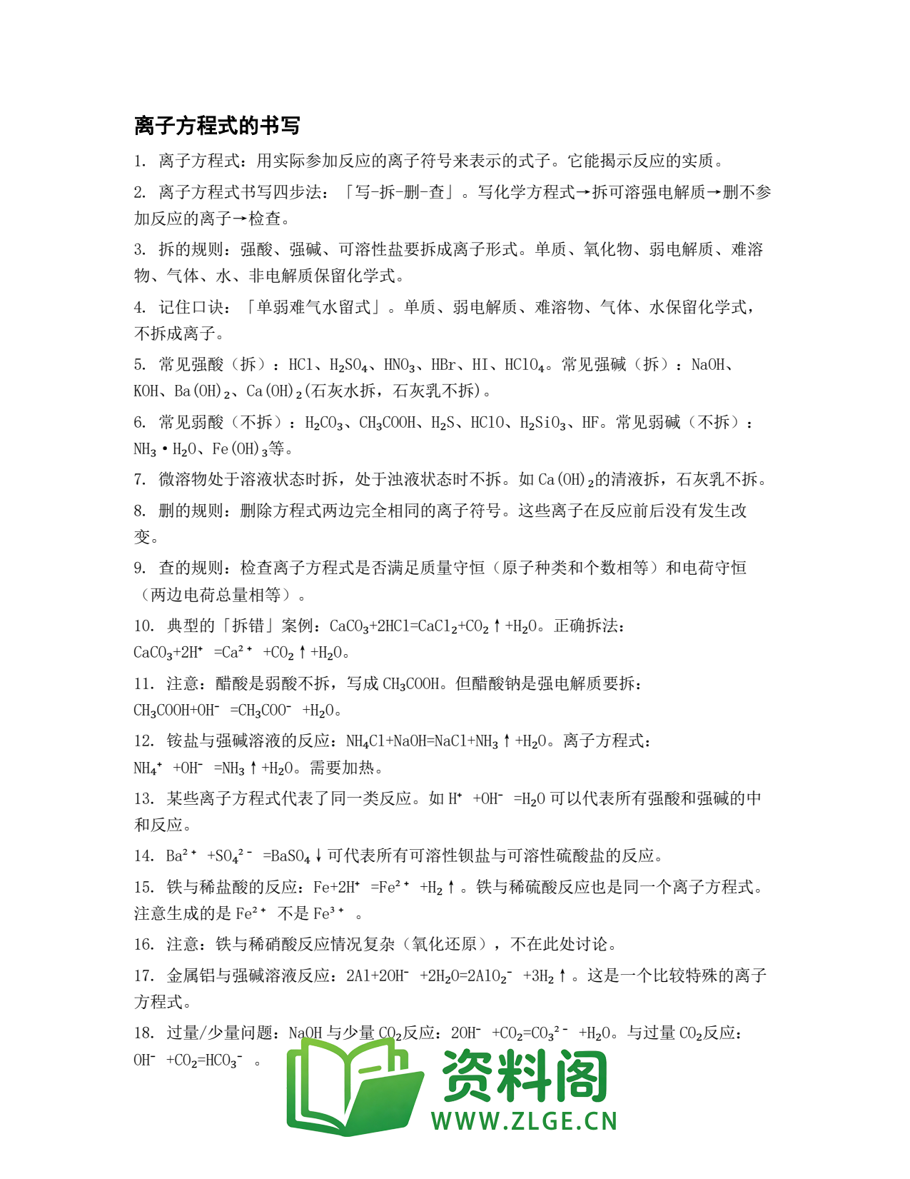 高一化学下册 | 离子方程式的书写 套题59插图1 高一化学下册 | 离子方程式的书写 套题59插图1