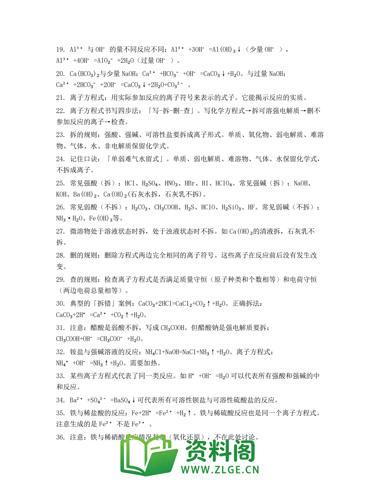 高一化学下册 | 离子方程式的书写 套题59插图2 高一化学下册 | 离子方程式的书写 套题59插图2