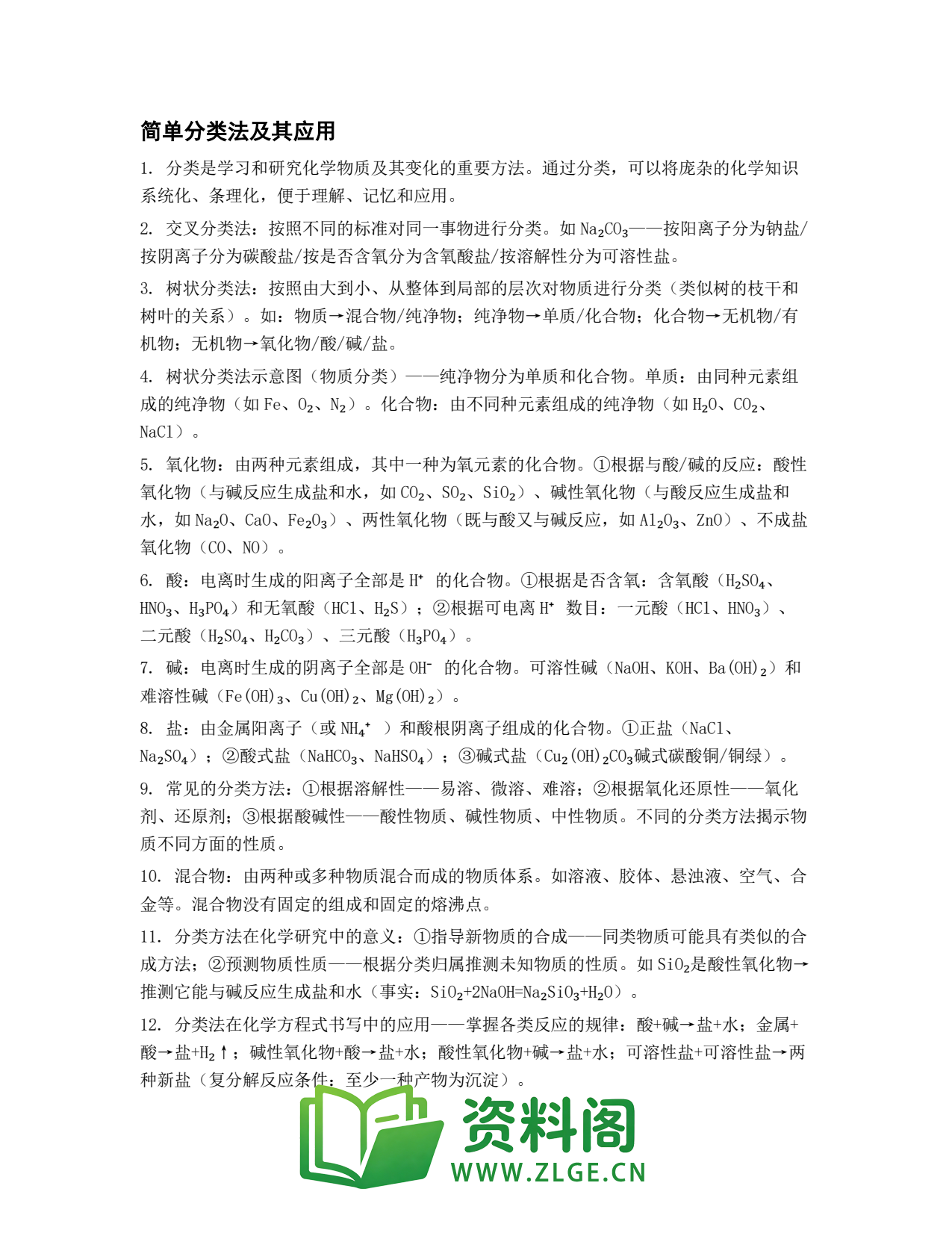 高一化学下册 | 简单分类法及其应用 精选60插图1 高一化学下册 | 简单分类法及其应用 精选60插图1