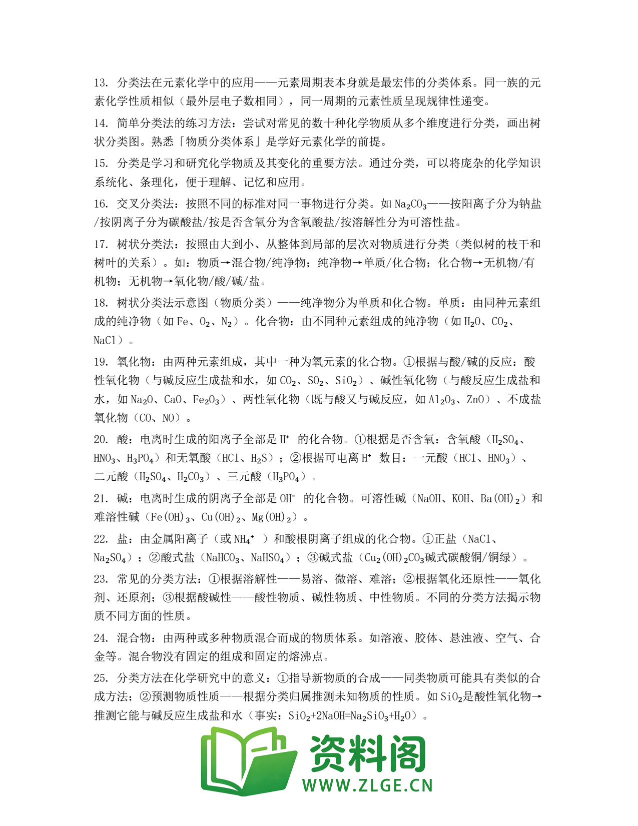 高一化学下册 | 简单分类法及其应用 精选60插图2 高一化学下册 | 简单分类法及其应用 精选60插图2