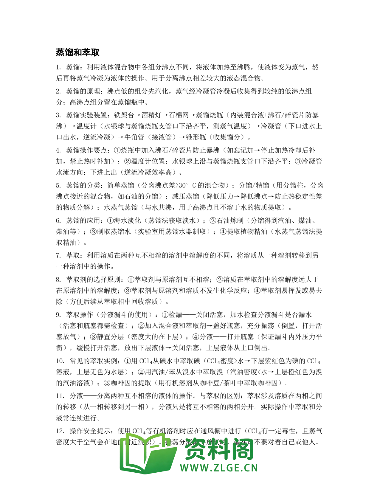 高一化学下册 | 蒸馏和萃取 #63插图1 高一化学下册 | 蒸馏和萃取 #63插图1
