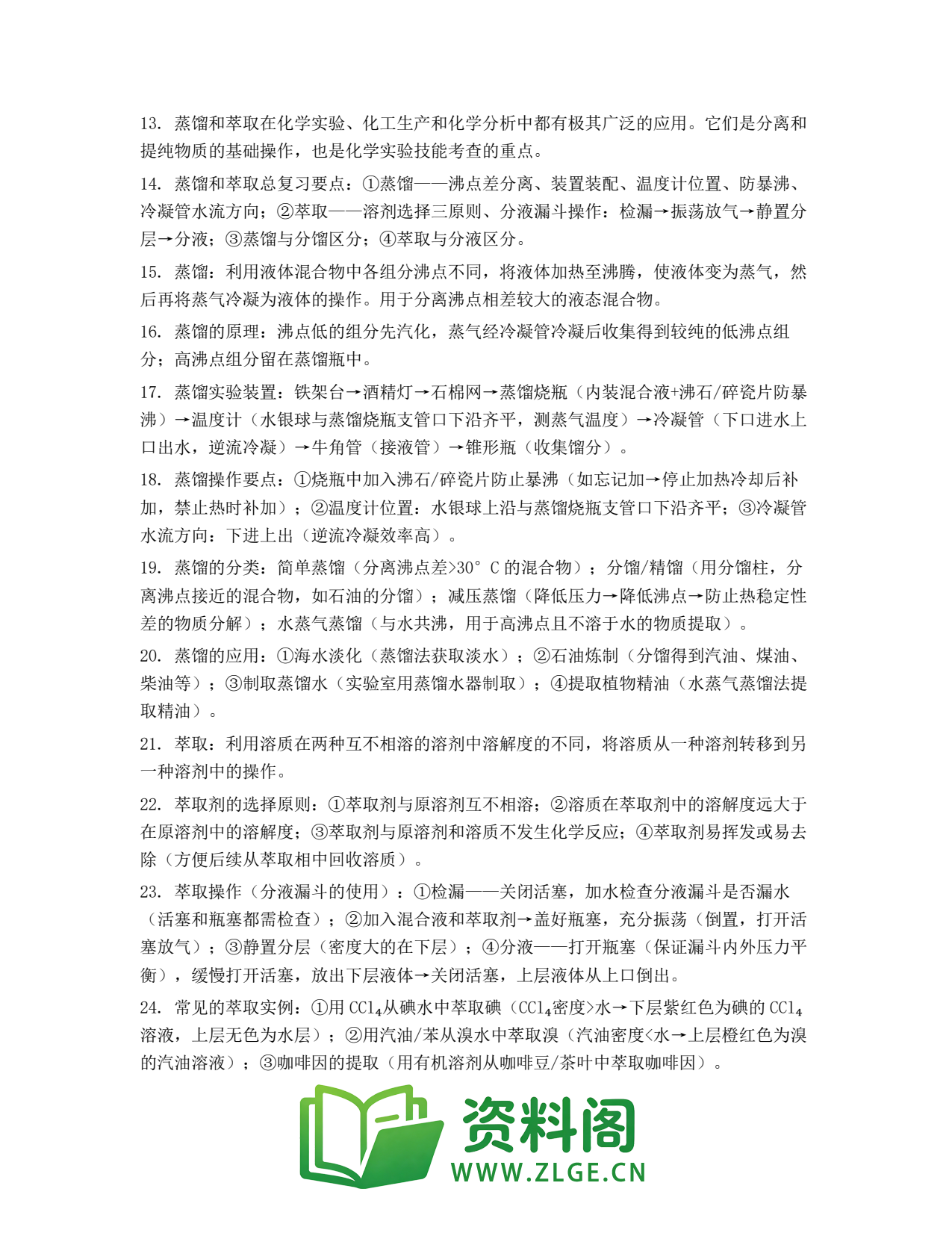 高一化学下册 | 蒸馏和萃取 #63插图2 高一化学下册 | 蒸馏和萃取 #63插图2