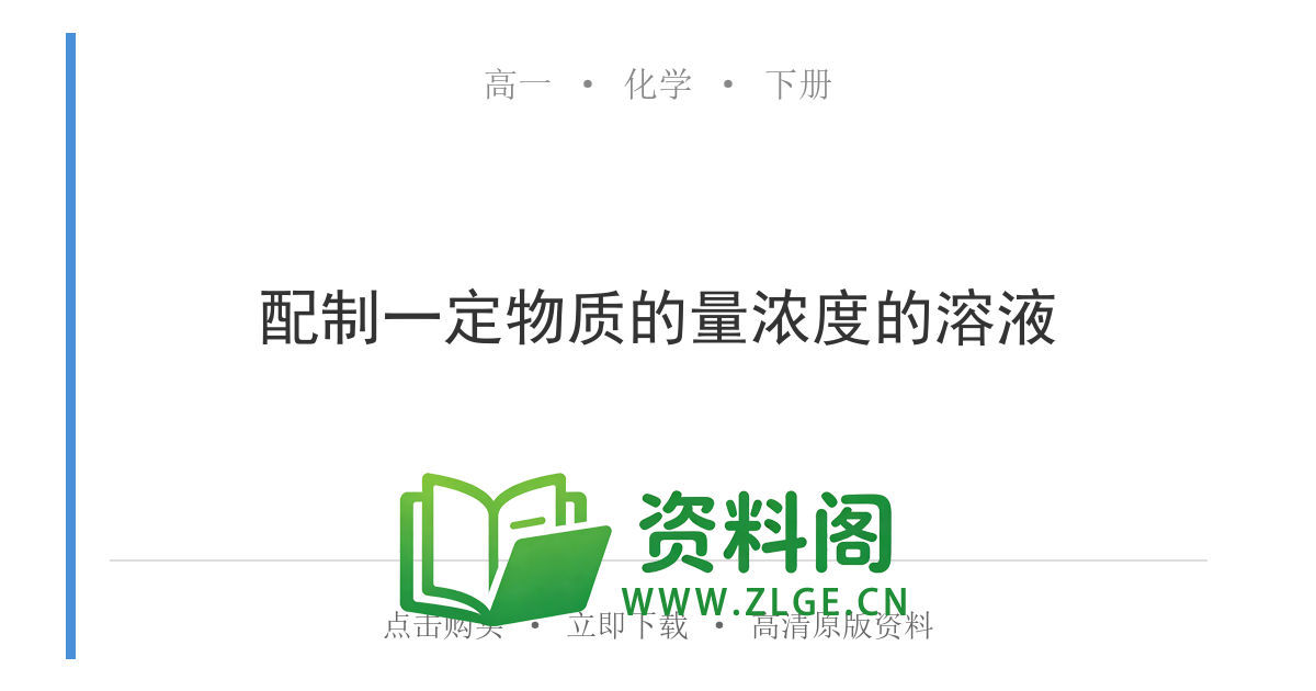 高一化学下册 | 配制一定物质的量浓度的溶液 第65辑-资料阁