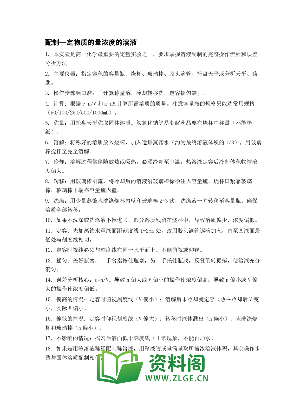 高一化学下册 | 配制一定物质的量浓度的溶液 第65辑插图1 高一化学下册 | 配制一定物质的量浓度的溶液 第65辑插图1