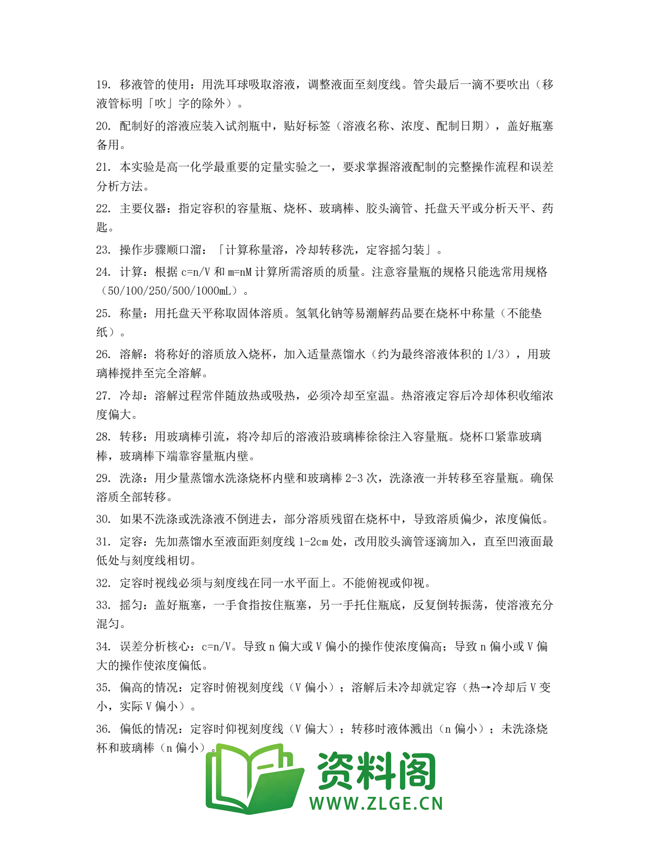高一化学下册 | 配制一定物质的量浓度的溶液 第65辑插图2 高一化学下册 | 配制一定物质的量浓度的溶液 第65辑插图2