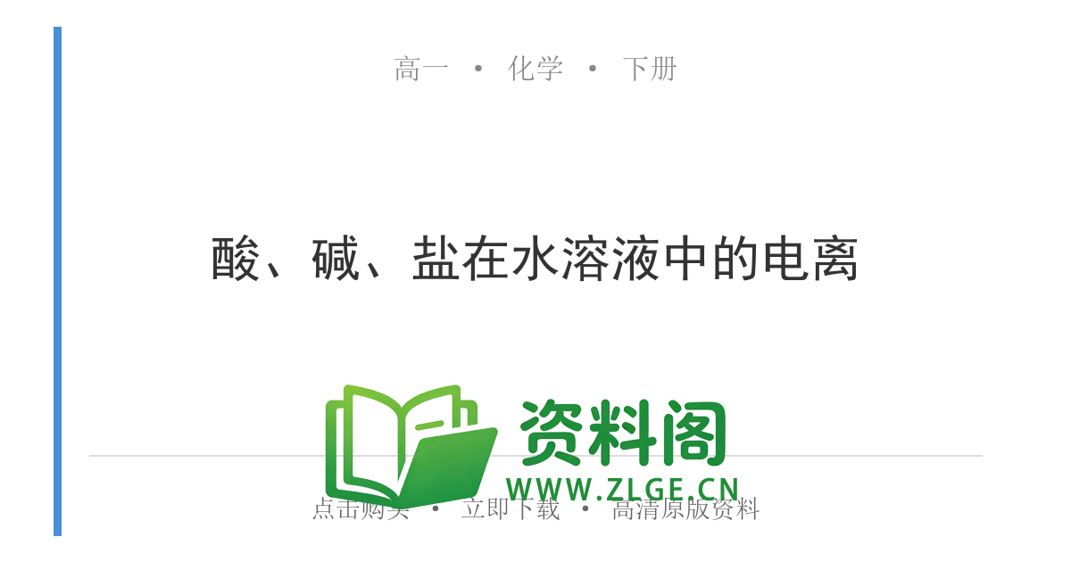 高一化学下册 | 酸、碱、盐在水溶液中的电离 第66份-资料阁