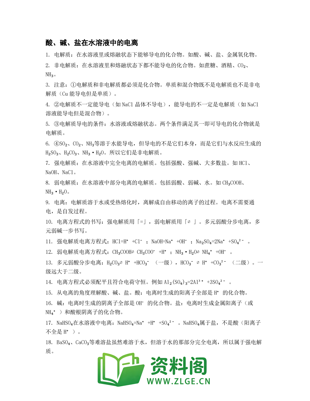高一化学下册 | 酸、碱、盐在水溶液中的电离 第66份插图1 高一化学下册 | 酸、碱、盐在水溶液中的电离 第66份插图1