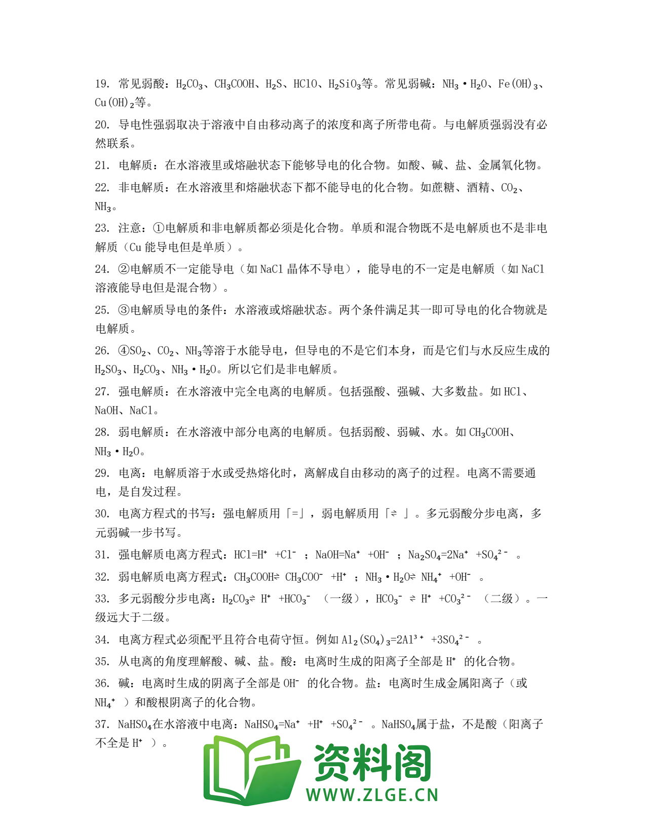 高一化学下册 | 酸、碱、盐在水溶液中的电离 第66份插图2 高一化学下册 | 酸、碱、盐在水溶液中的电离 第66份插图2
