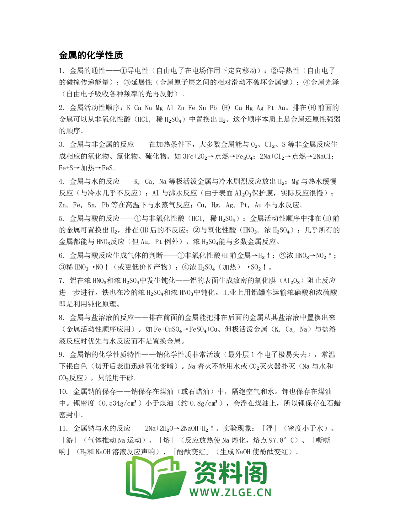 高一化学下册 | 金属的化学性质 练习67插图1 高一化学下册 | 金属的化学性质 练习67插图1